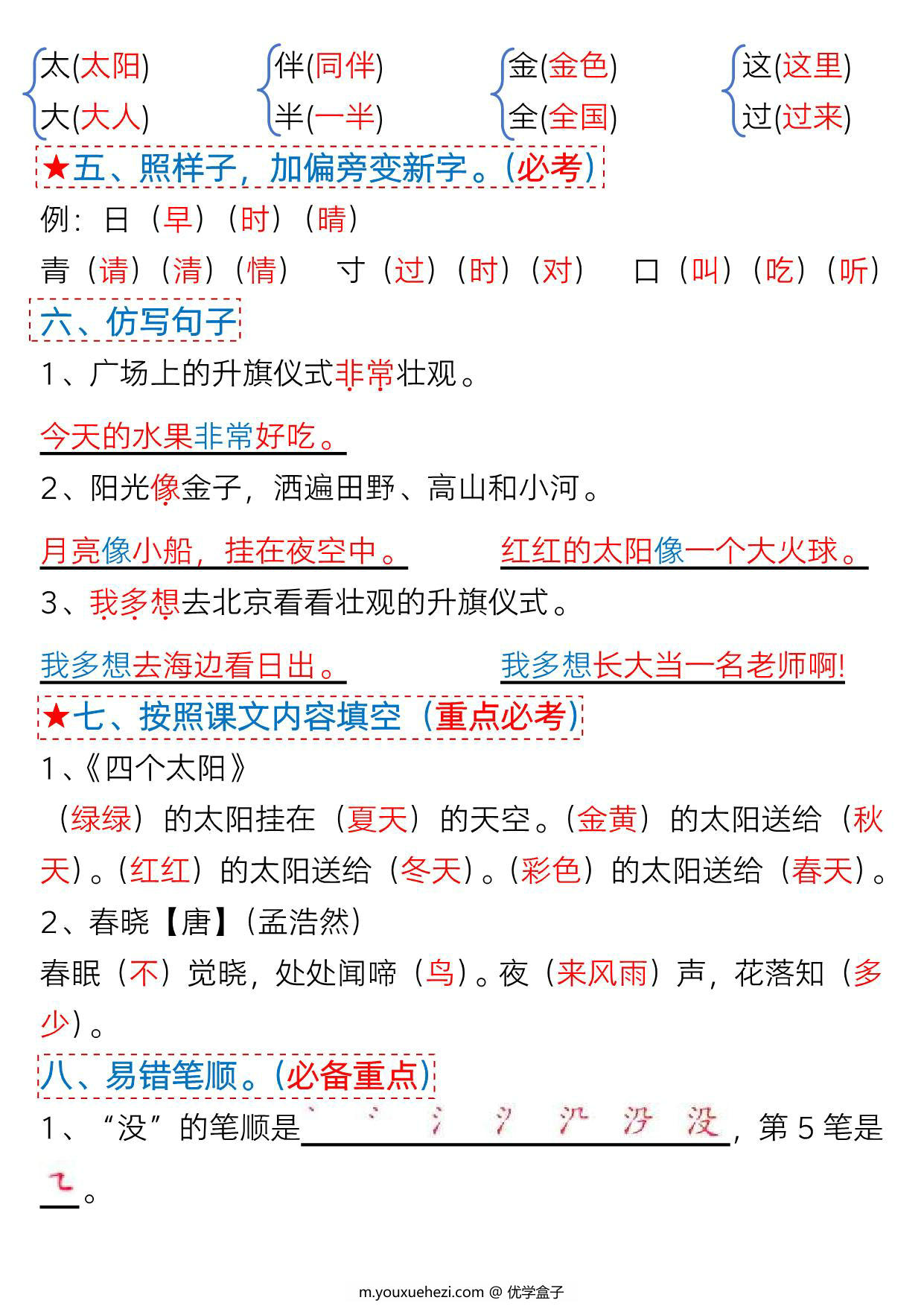 图片[2]-一年级语文下册第二单元考点总结及练习-9个必备知识点（版二），6页PDF可打印-优学盒子
