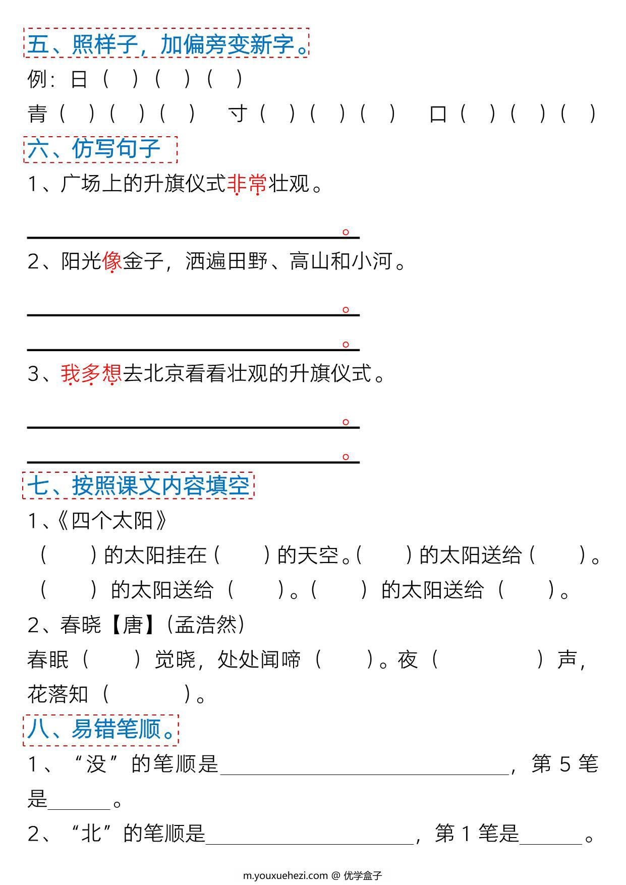 图片[4]-一年级语文下册第二单元考点总结及练习-9个必备知识点（版二），6页PDF可打印-优学盒子