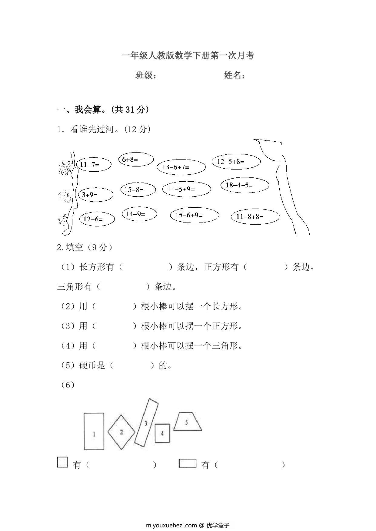 图片[1]-一年级下册人教版数学第一次月考卷，7页PDF电子版-优学盒子