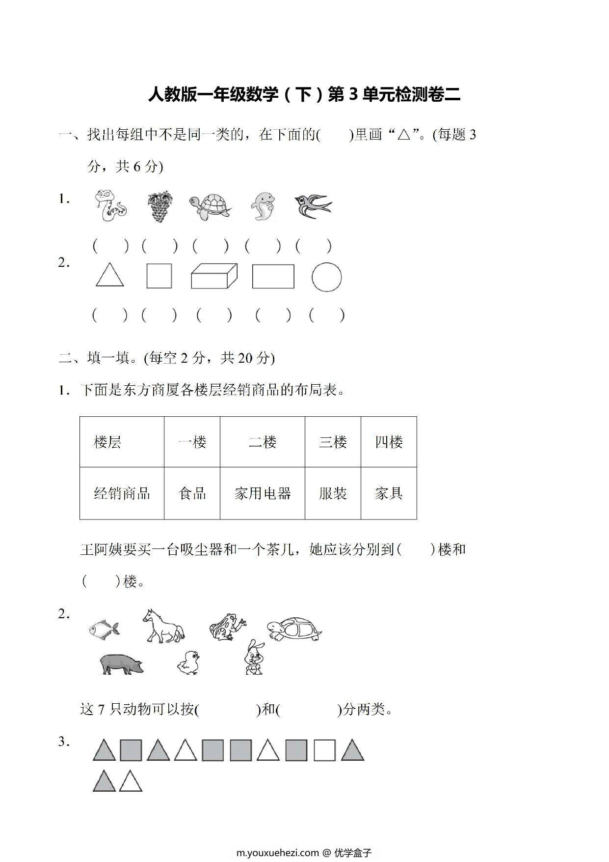 图片[1]-一年级下册人教版数学第三单元检测卷，6页PDF电子版-优学盒子