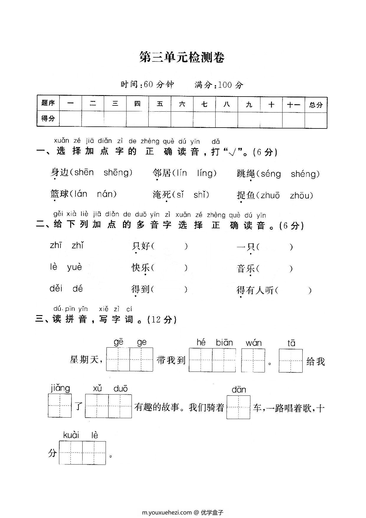 图片[1]-一年级下册语文第三单元检测试卷一，5页PDF电子版-优学盒子