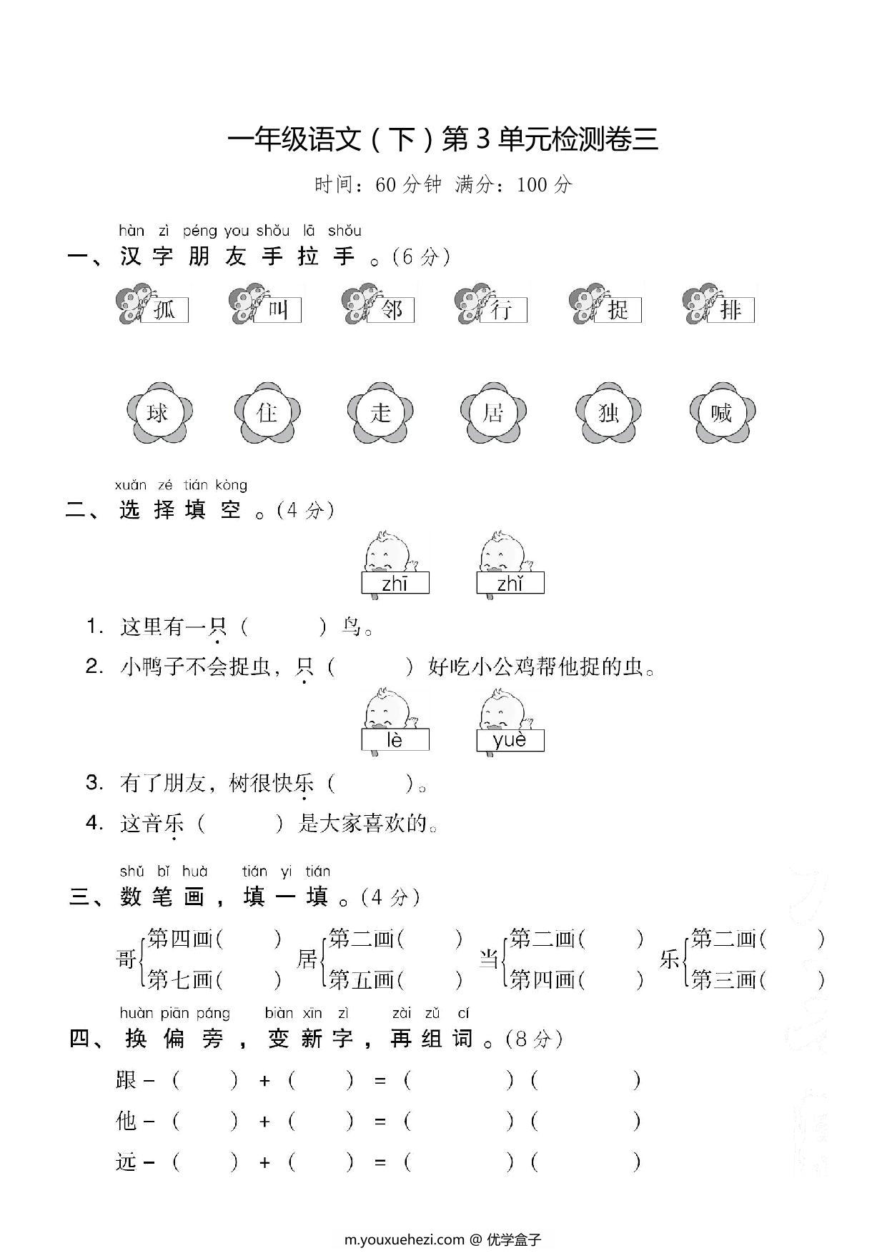 图片[1]-一年级下册语文第三单元检测试卷三，6页PDF电子版-优学盒子