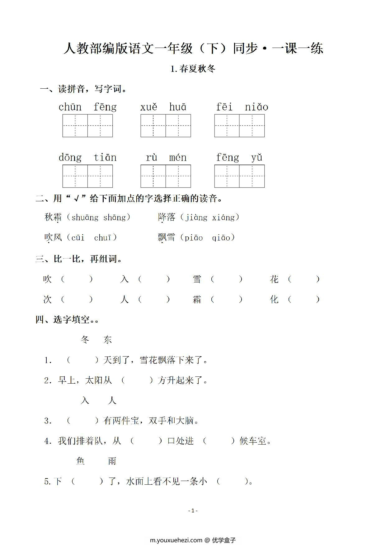 图片[1]-一年级下册语文全册同步一课一练（140页），PDF电子版-优学盒子