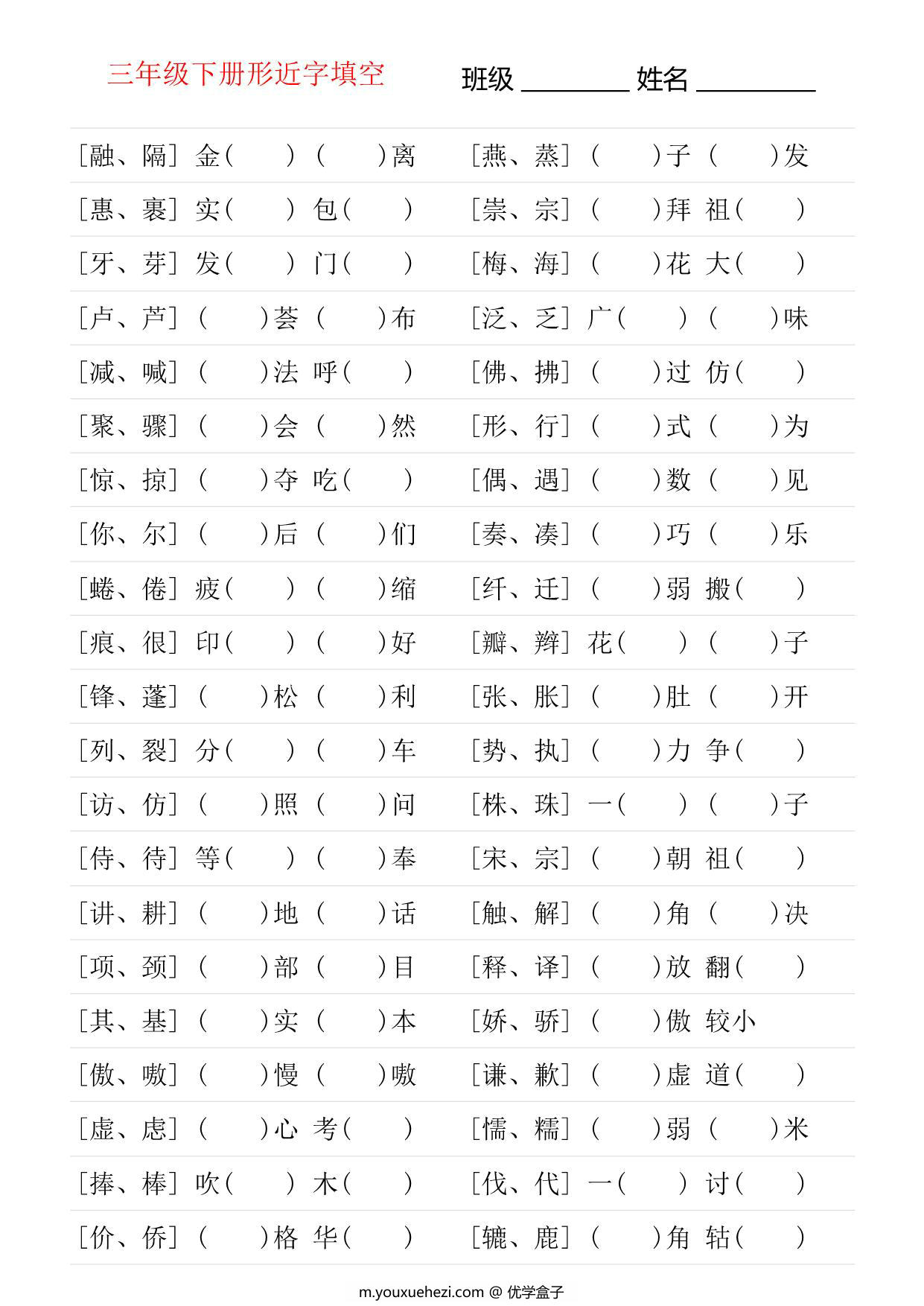 图片[1]-三年级语文下册形近字专项练习，18页PDF电子版-优学盒子