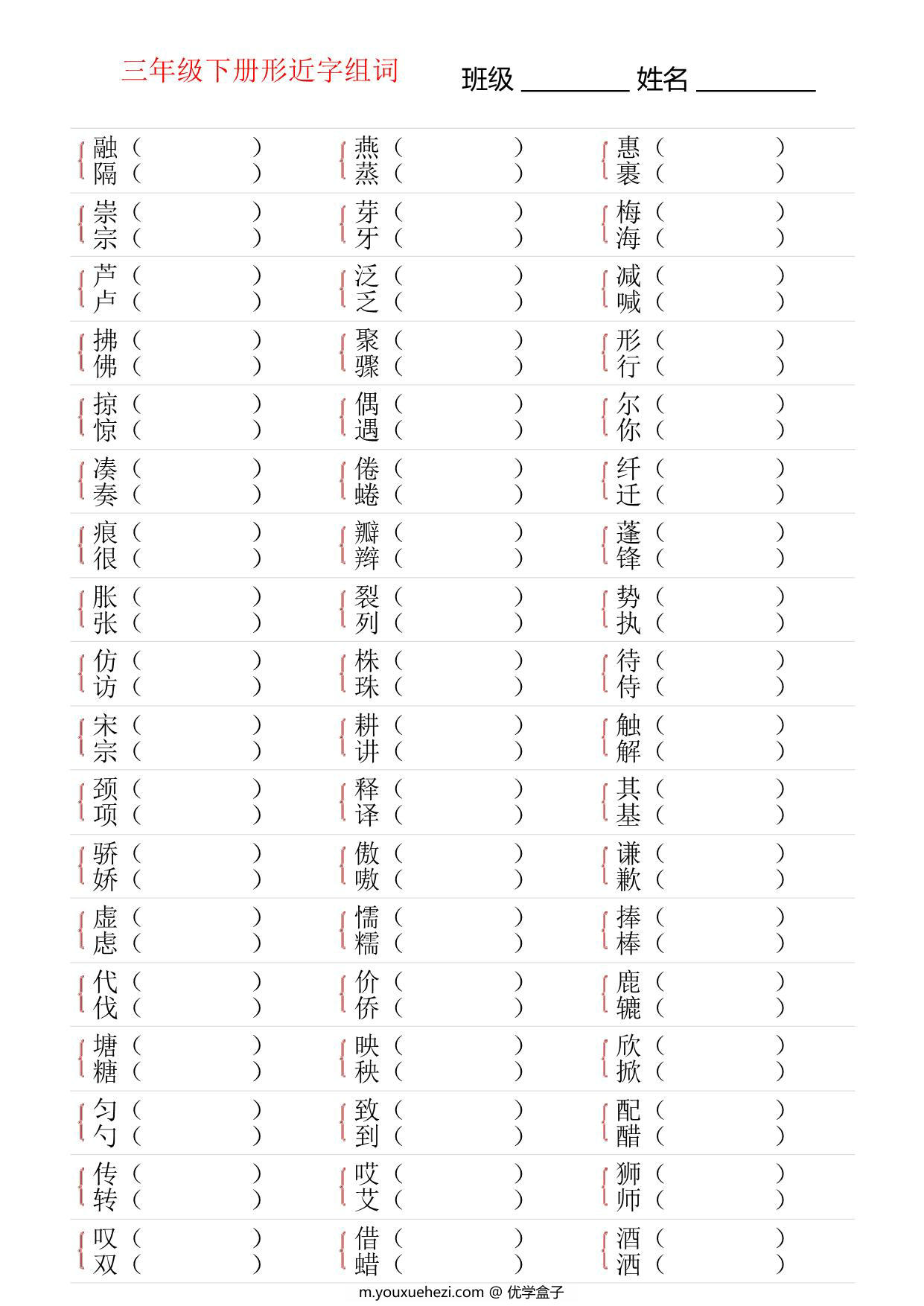 图片[3]-三年级语文下册形近字专项练习，18页PDF电子版-优学盒子