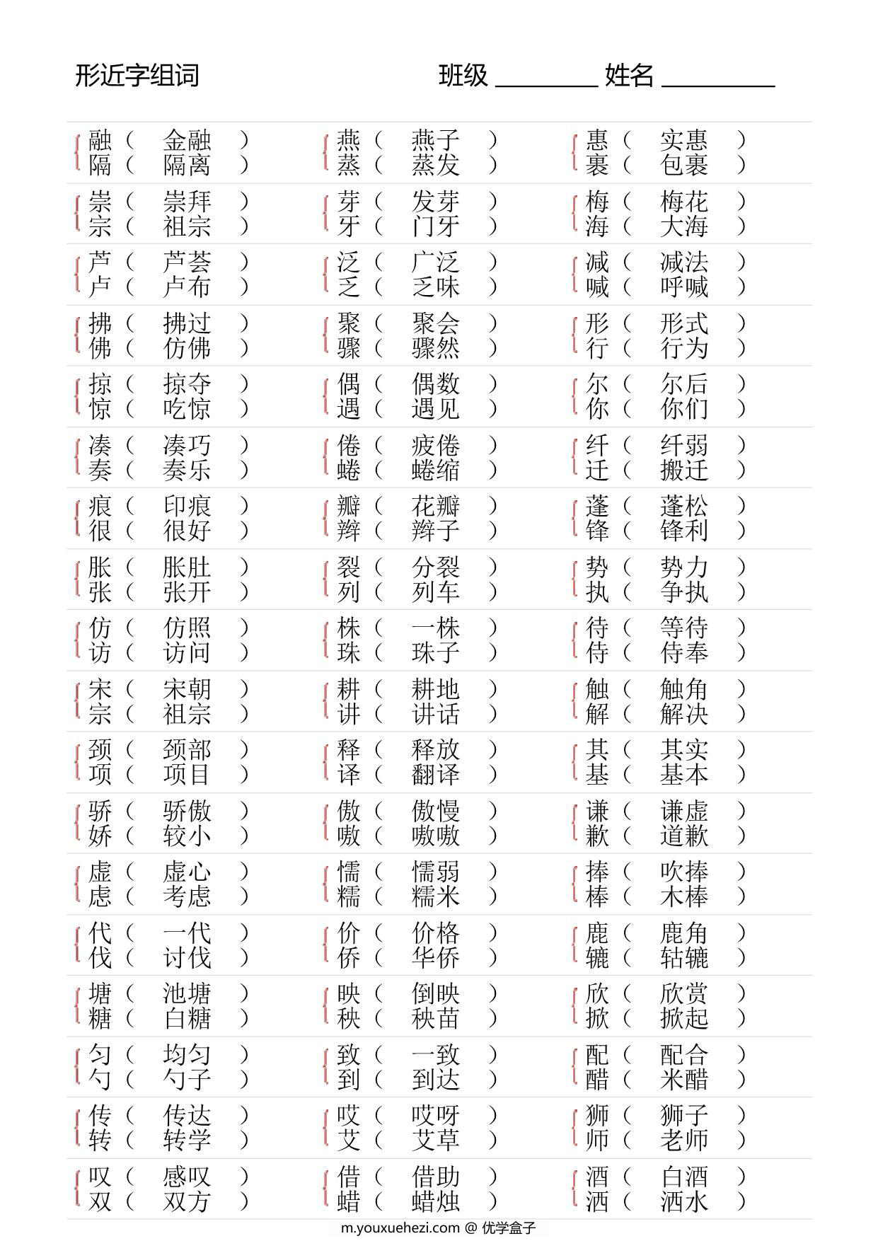 图片[4]-三年级语文下册形近字专项练习，18页PDF电子版-优学盒子