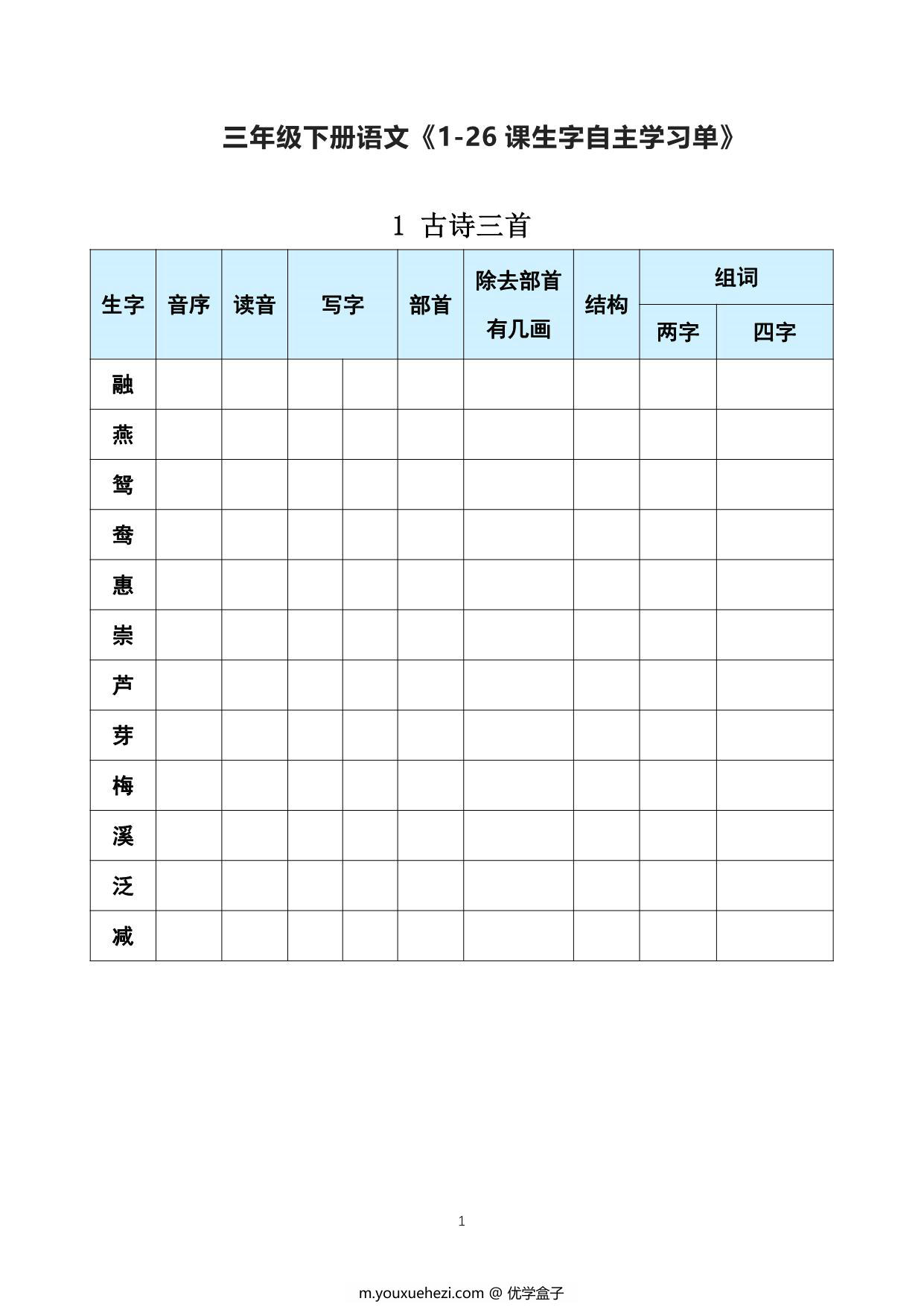 图片[1]-三年级下册语文《每课生字预习表》，21页PDF电子版-优学盒子
