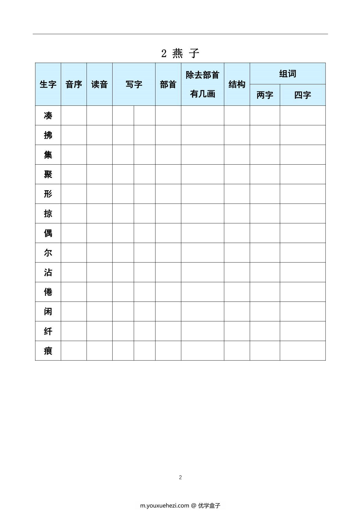 图片[2]-三年级下册语文《每课生字预习表》，21页PDF电子版-优学盒子
