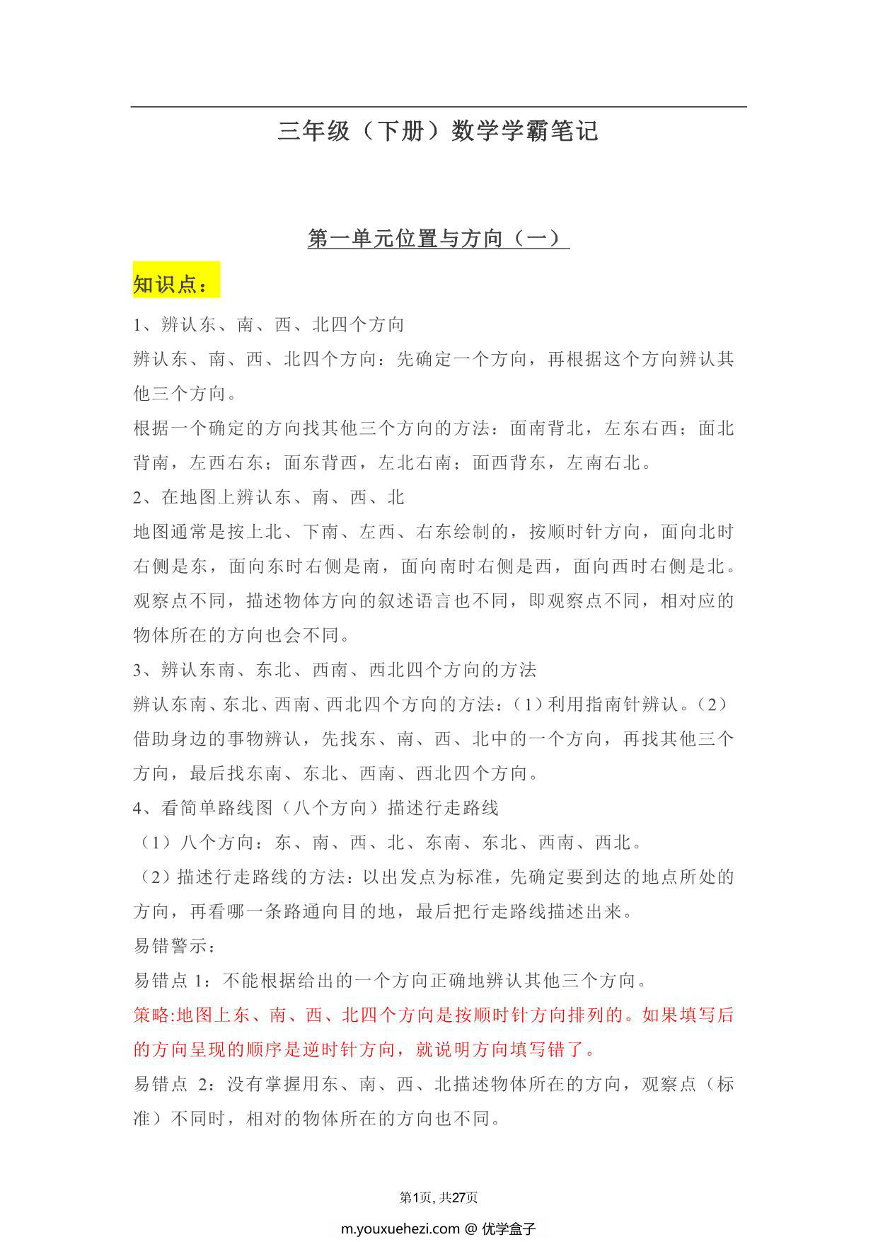 图片[1]-人教版三年级下册数学学霸笔记，27页PDF电子版-优学盒子