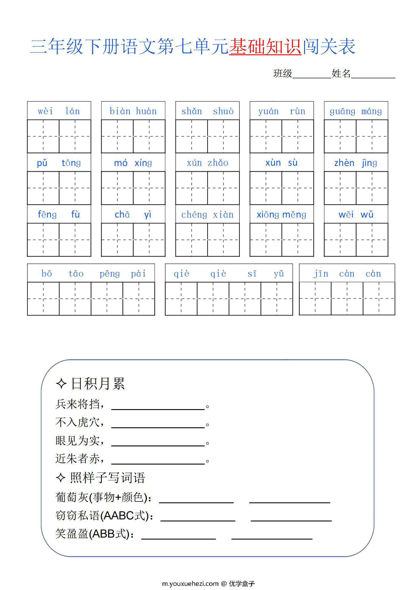 图片[3]-三年级语文下册1-8单元基础知识闯关表，8页PDF电子版-优学盒子