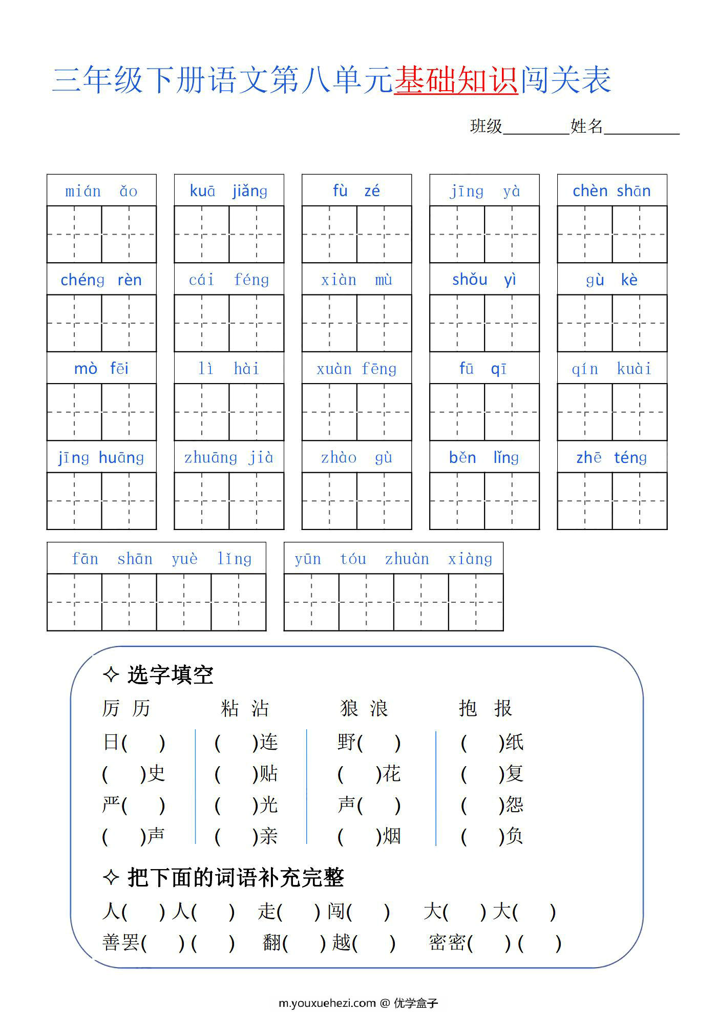图片[4]-三年级语文下册1-8单元基础知识闯关表，8页PDF电子版-优学盒子