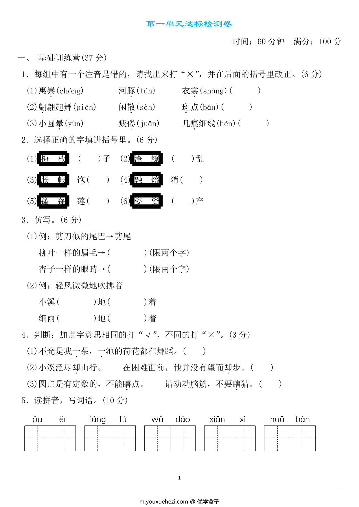 图片[1]-三年级语文下册第一单元检测卷3，5页PDF电子版-优学盒子