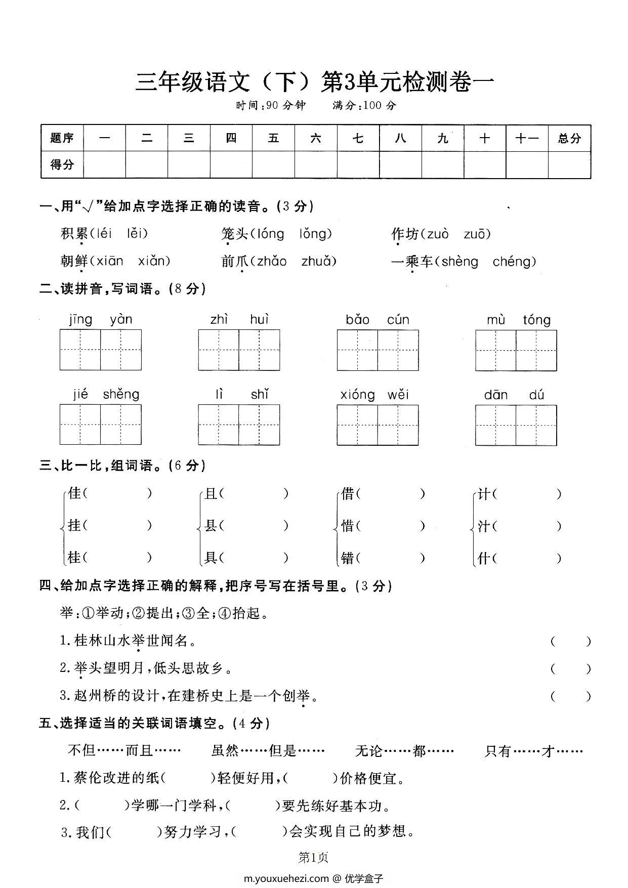 图片[1]-三年级下册语文第三单元检测试卷一，5页PDF电子版-优学盒子