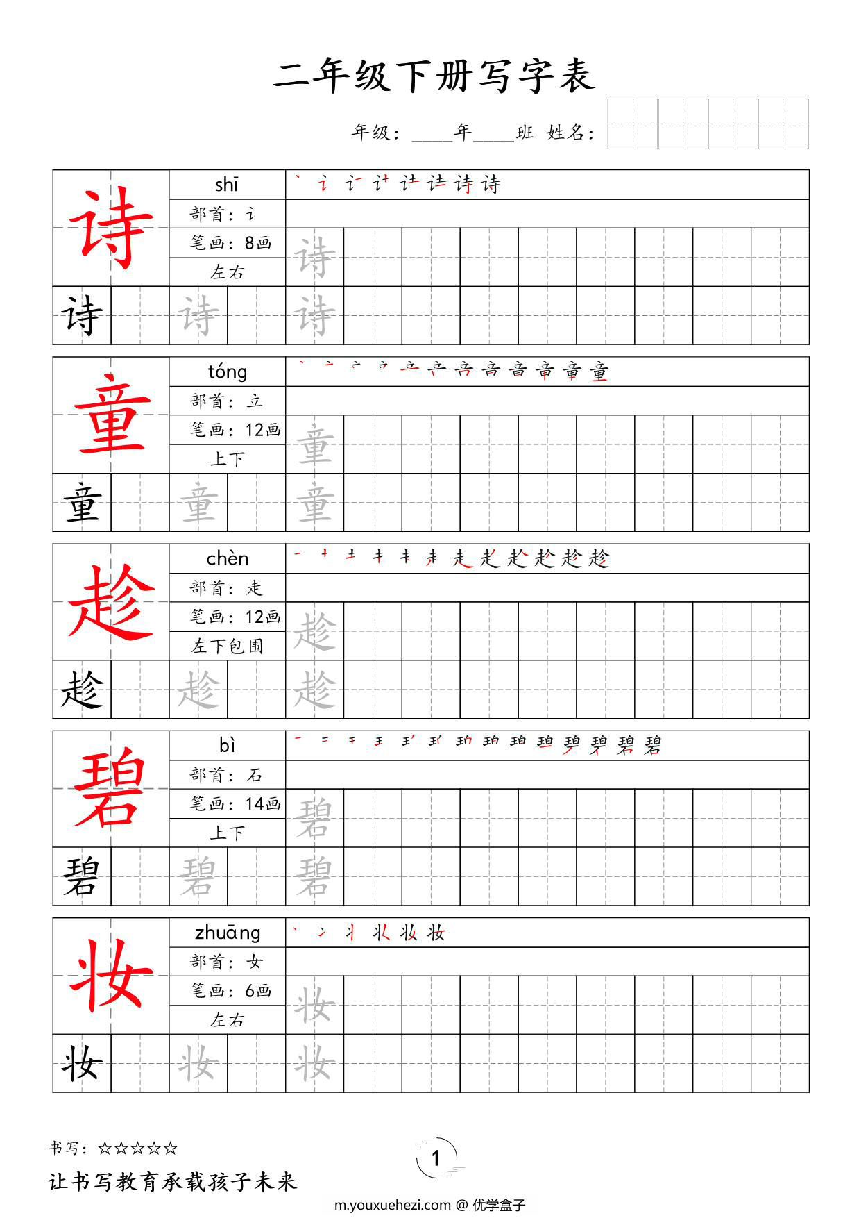 图片[1]-二年级下册语文写字表字帖新，50页PDF可打印-优学盒子