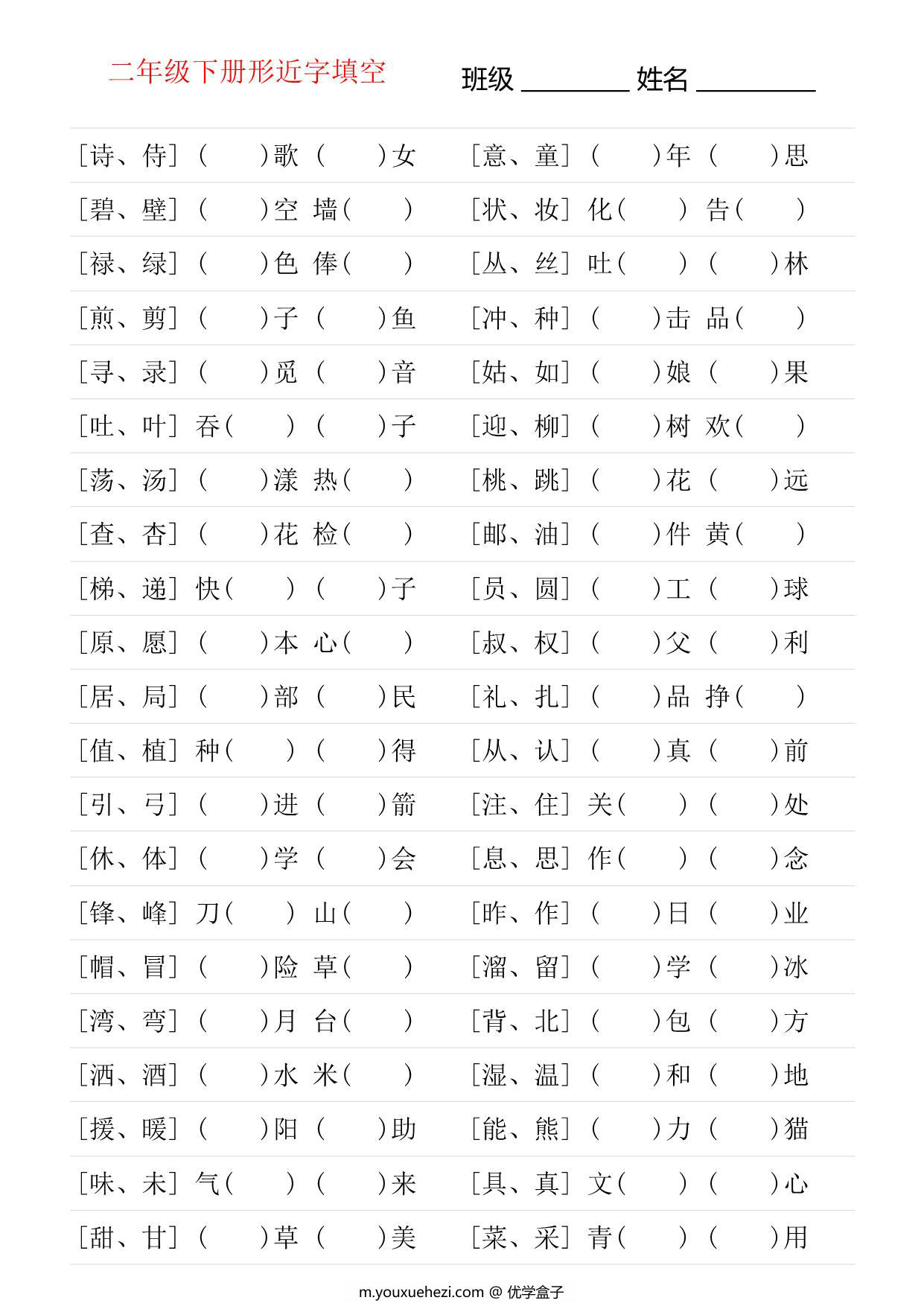 图片[1]-二年级语文下册形近字专项练习，18页PDF可打印-优学盒子