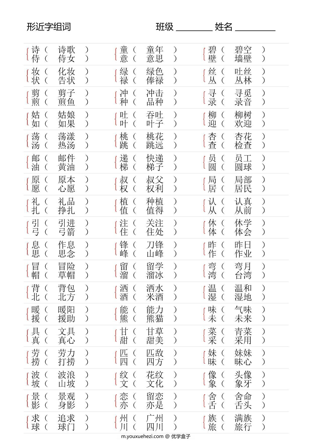 图片[4]-二年级语文下册形近字专项练习，18页PDF可打印-优学盒子