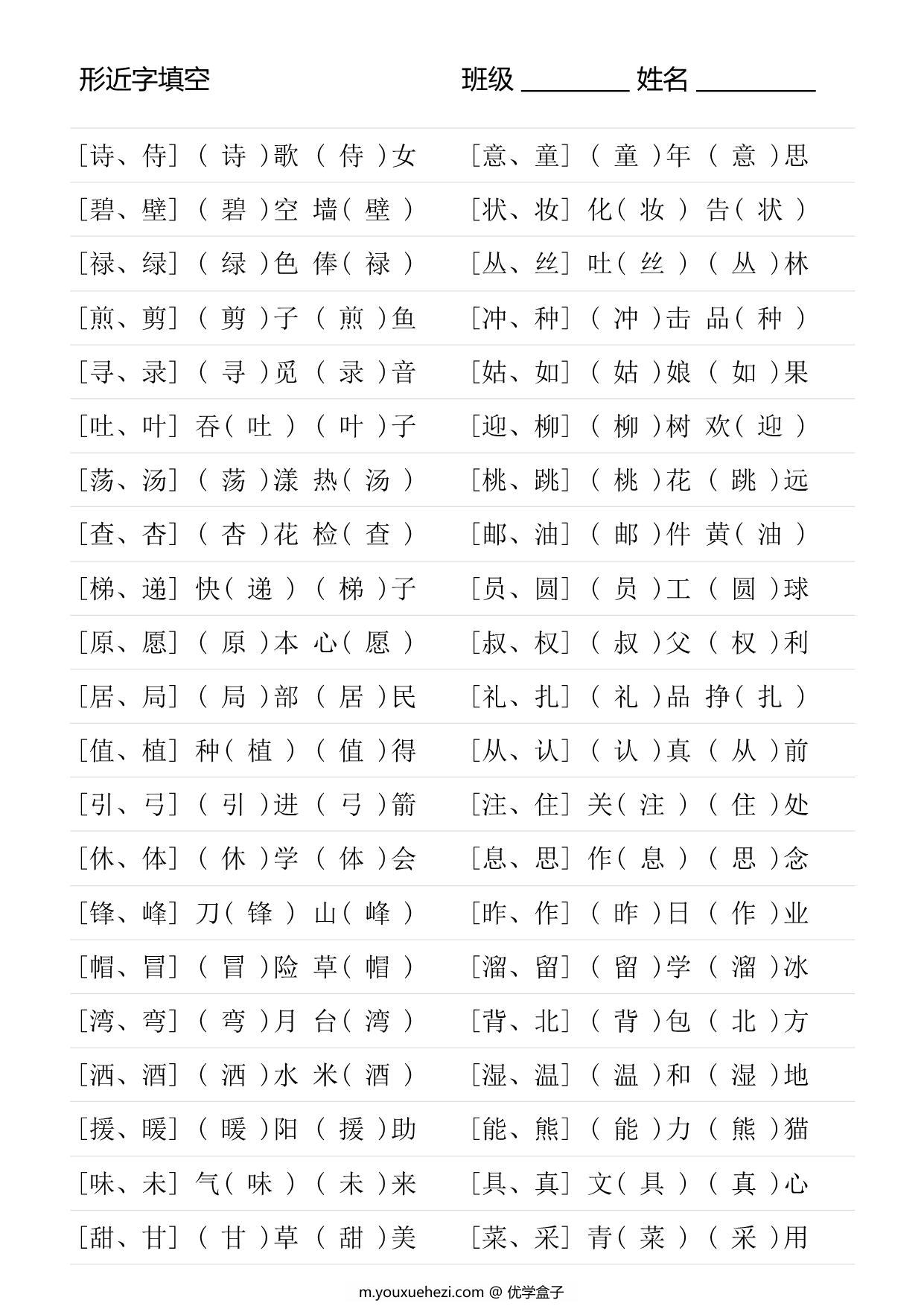 图片[2]-二年级语文下册形近字专项练习，18页PDF可打印-优学盒子