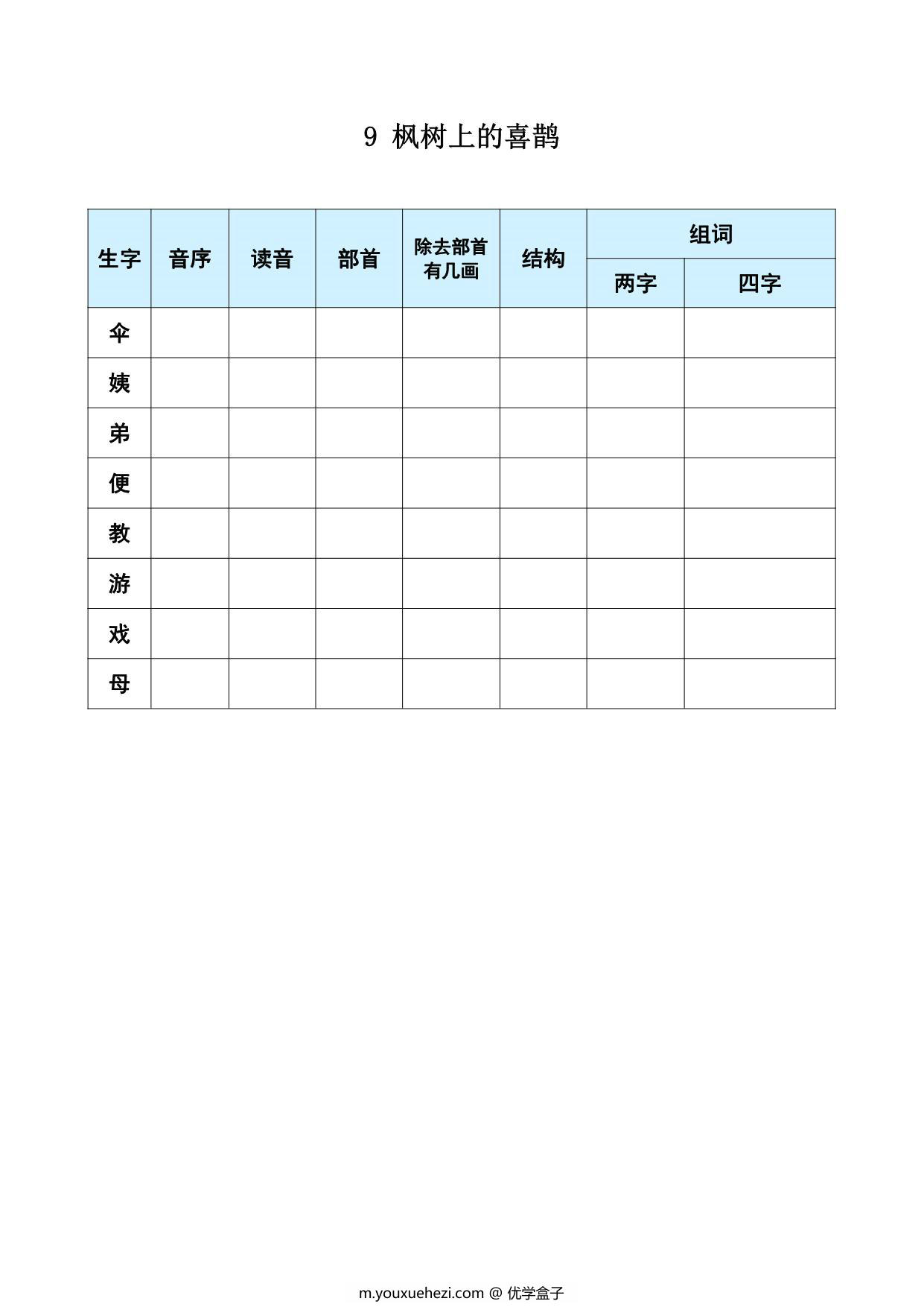 图片[4]-二年级下册语文《每课生字预习表》，29页PDF可打印-优学盒子