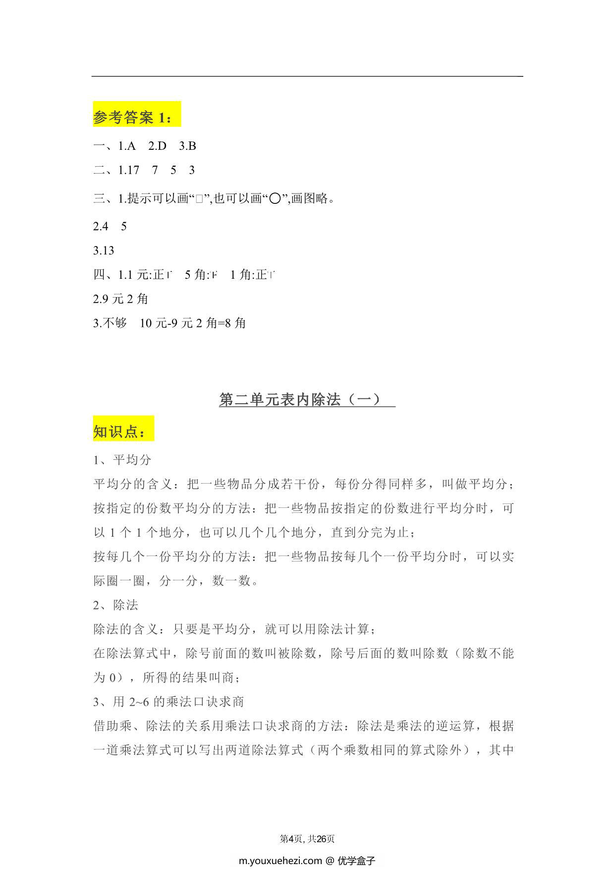 图片[3]-人教版二年级下册数学学霸笔记，26页PDF可打印-优学盒子