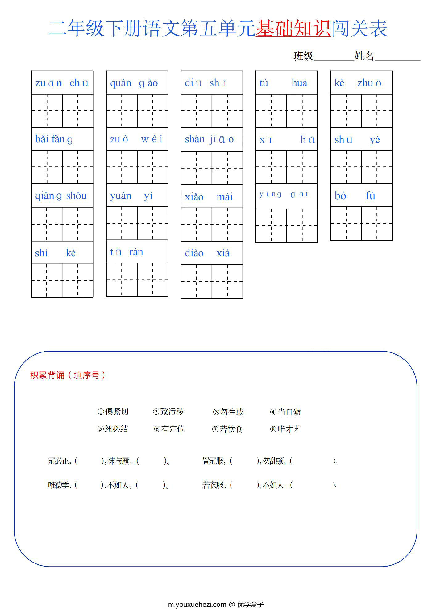 图片[4]-二年级语文下册1-8单元基础知识闯关表，8页PDF可打印-优学盒子
