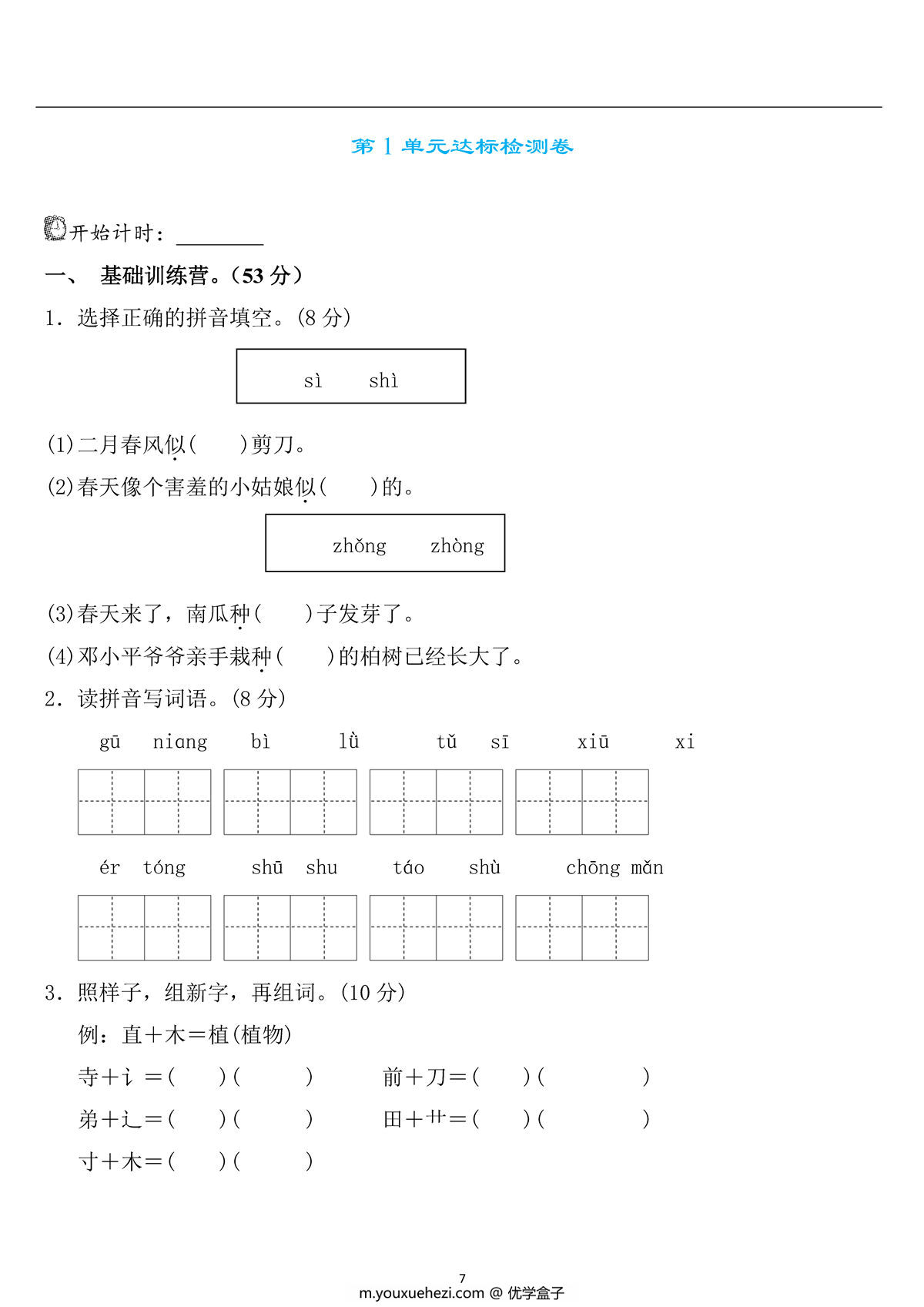 图片[1]-二年级语文下册第一单元检测卷2，5页PDF可打印-优学盒子