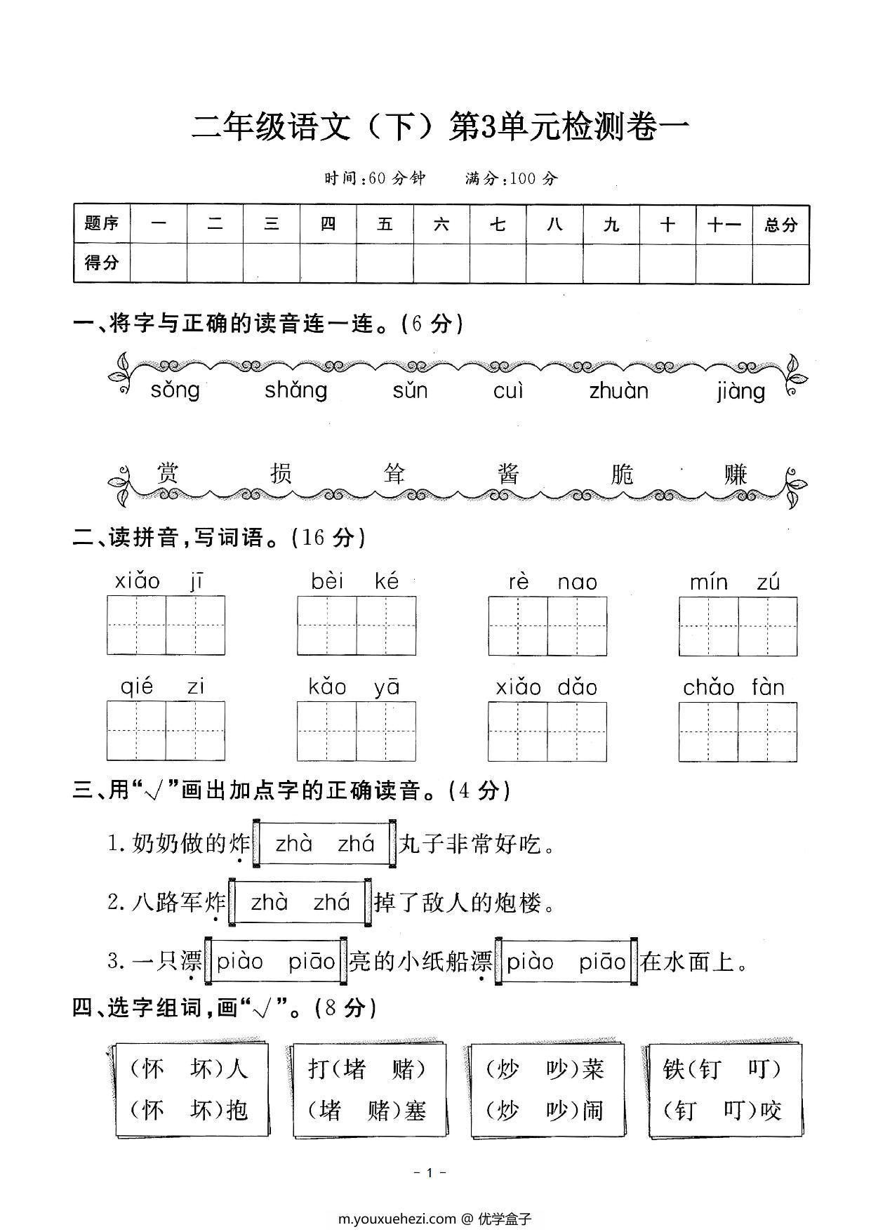 图片[1]-二年级下册语文第三单元检测试卷一，5页PDF可打印-优学盒子