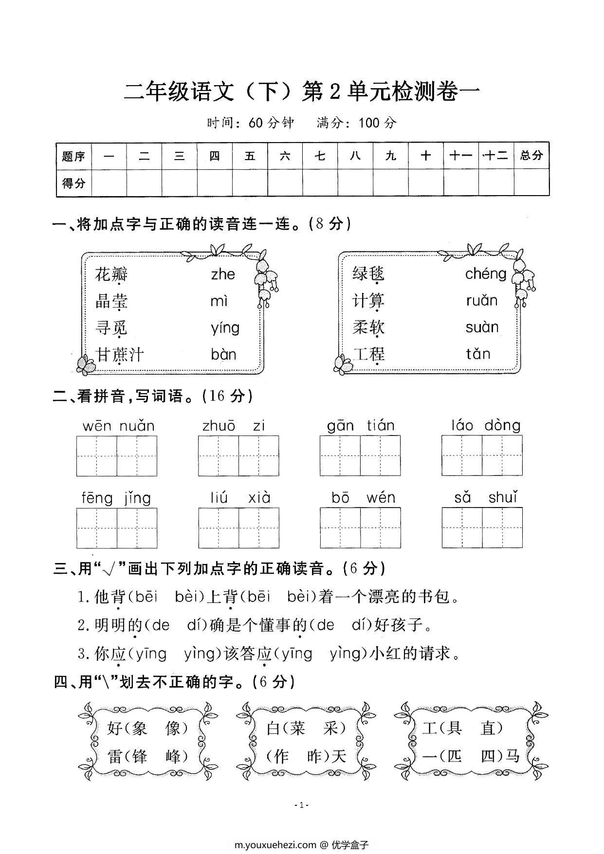 图片[1]-二年级下册语文第二单元检测卷，5页PDF可打印-优学盒子