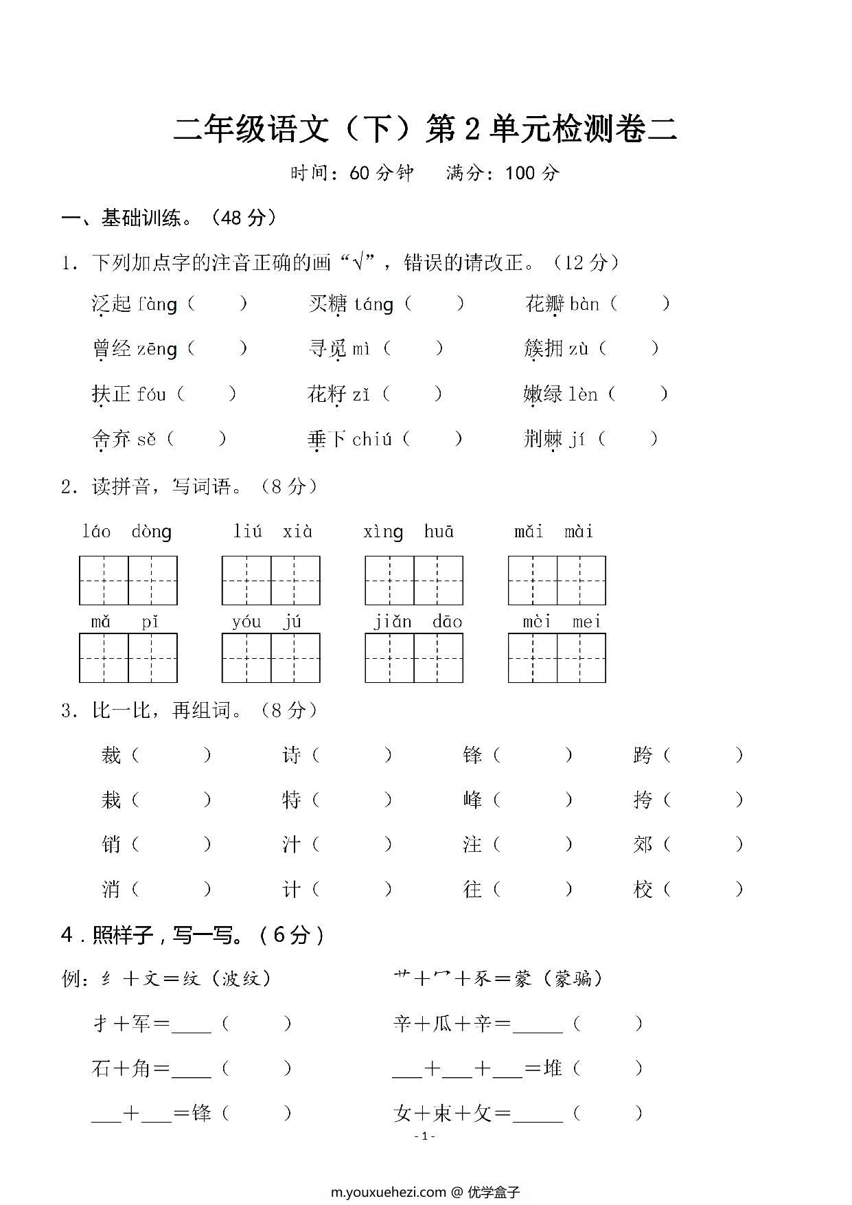 图片[1]-二年级下册语文第2单元检测卷，5页PDF可打印-优学盒子