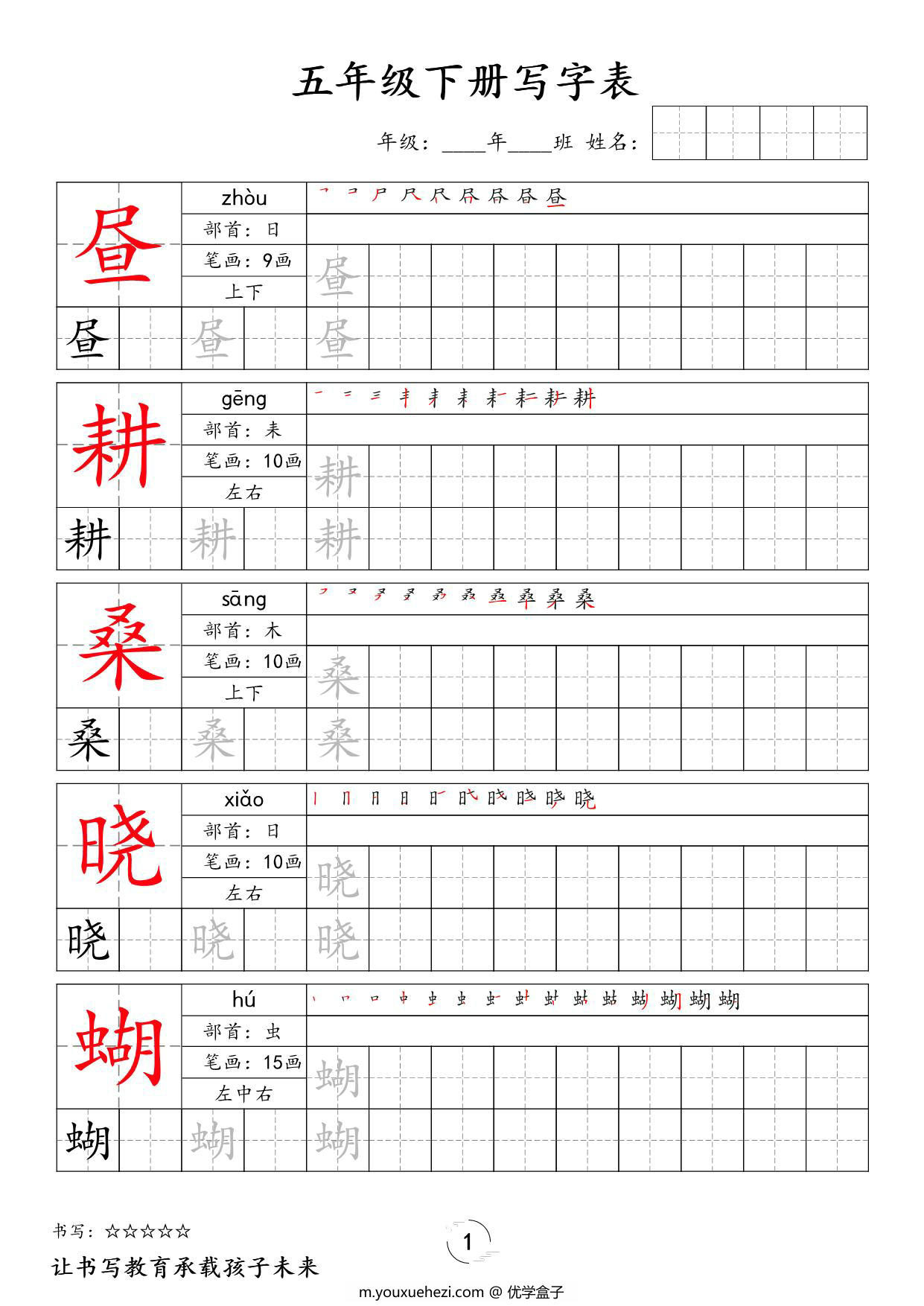 图片[1]-五年级下册语文写字表字帖新，36页PDF电子版-优学盒子