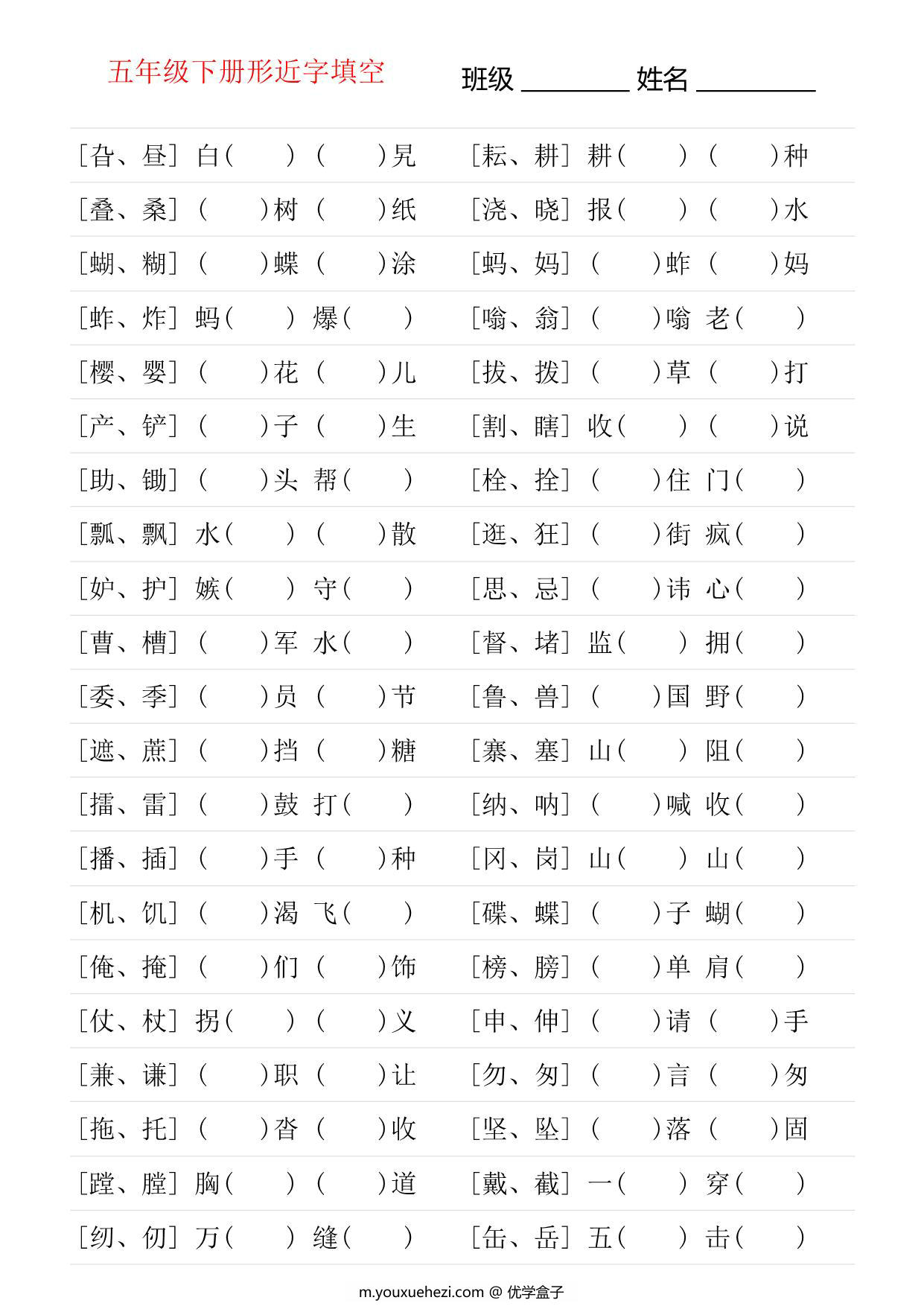 图片[1]-五年级语文下册形近字专项练习，14页PDF电子版-优学盒子