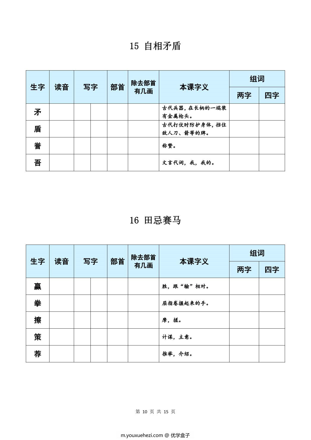 图片[4]-五年级下册语文《每课生字预习表》，15页PDF电子版-优学盒子