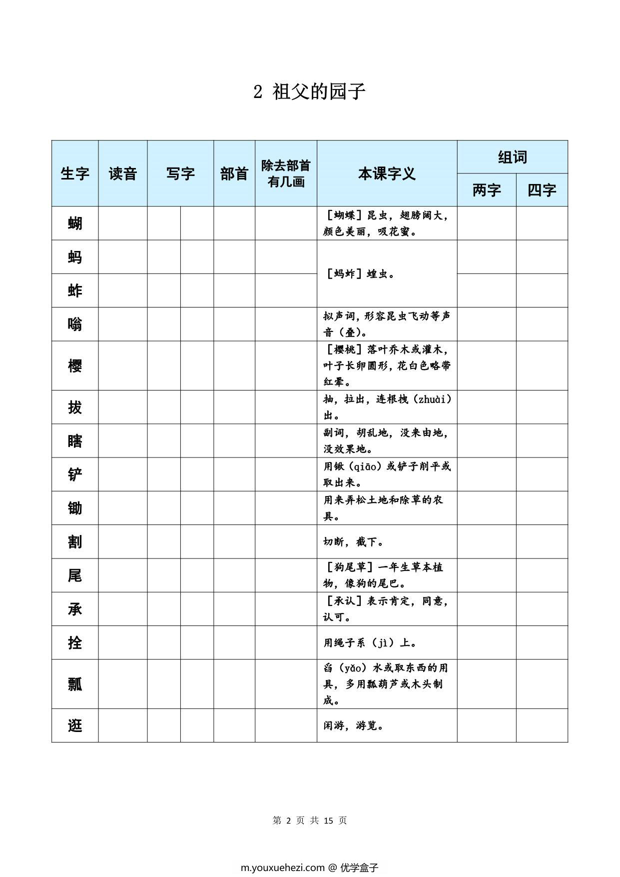 图片[1]-五年级下册语文《每课生字预习表》，15页PDF电子版-优学盒子