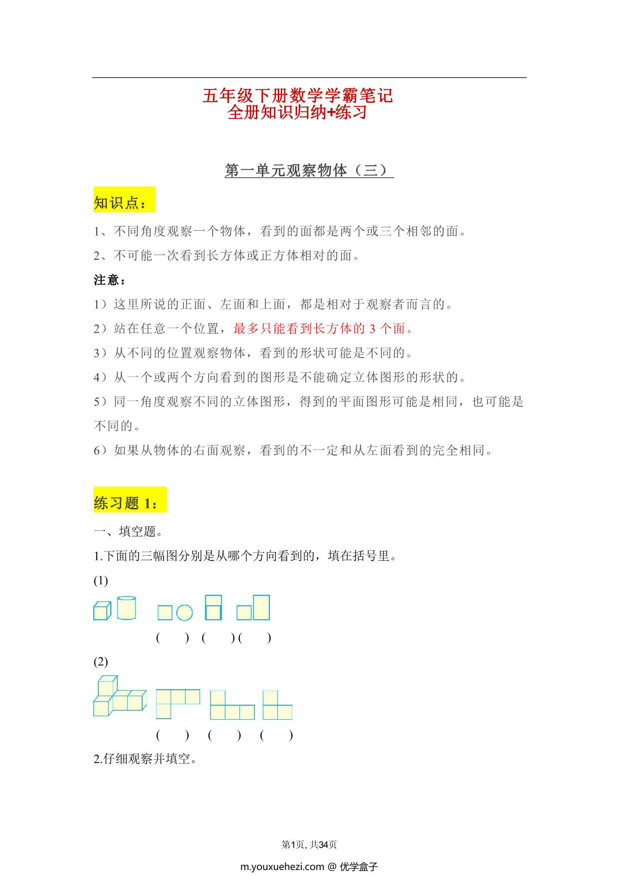 图片[1]-人教版五年级下册数学学霸笔记，34页PDF电子版-优学盒子