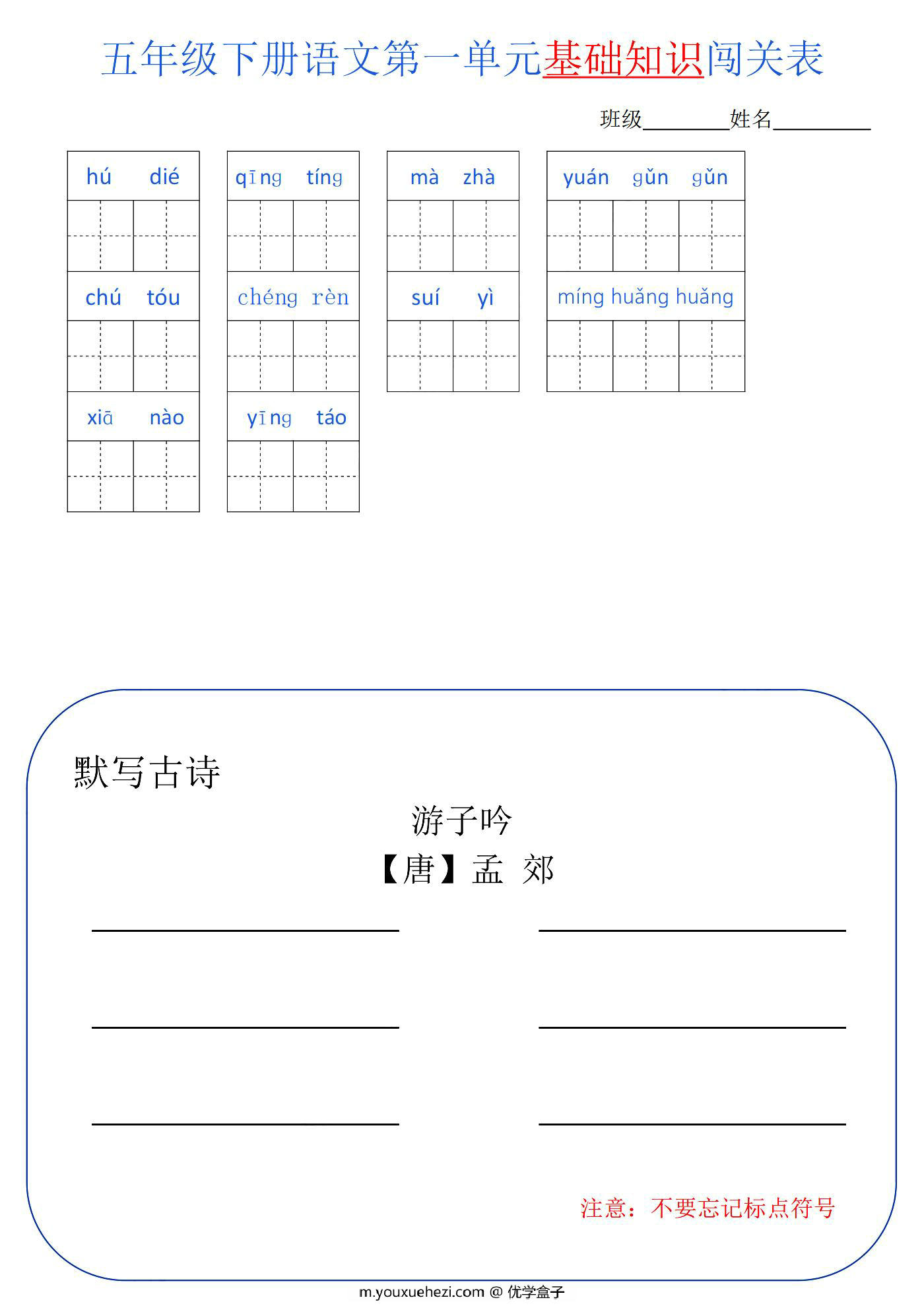 图片[1]-五年级语文下册1-8单元基础知识闯关表，8页PDF电子版-优学盒子