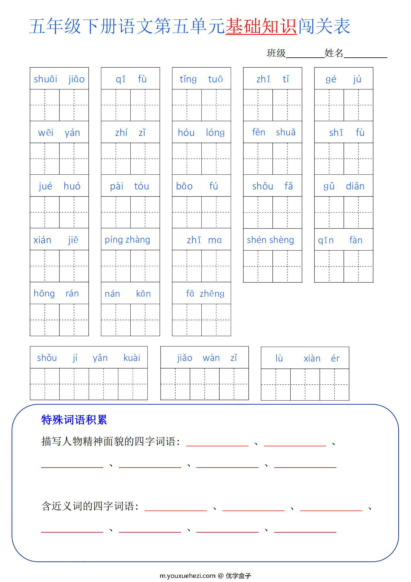 图片[3]-五年级语文下册1-8单元基础知识闯关表，8页PDF电子版-优学盒子