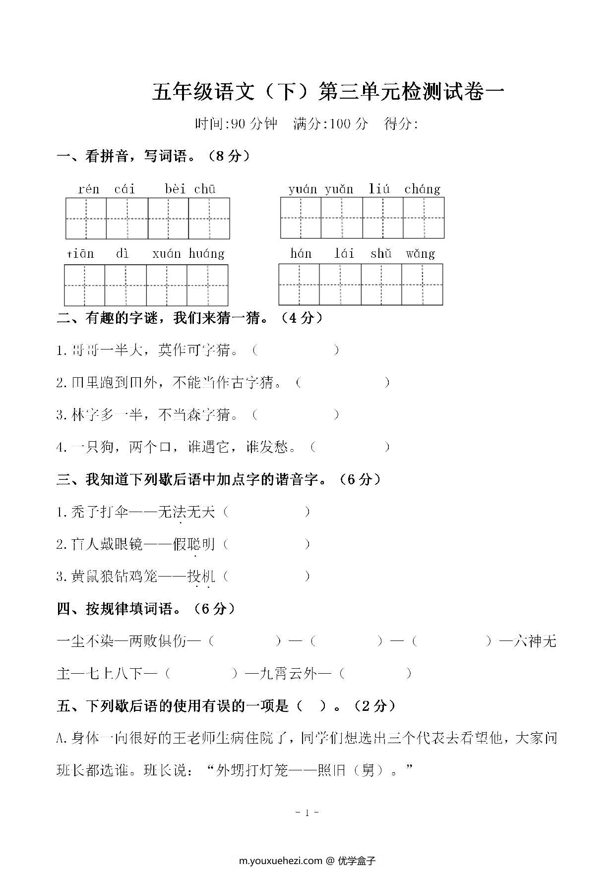 图片[1]-五年级下册语文第三单元检测试卷一，6页PDF电子版-优学盒子