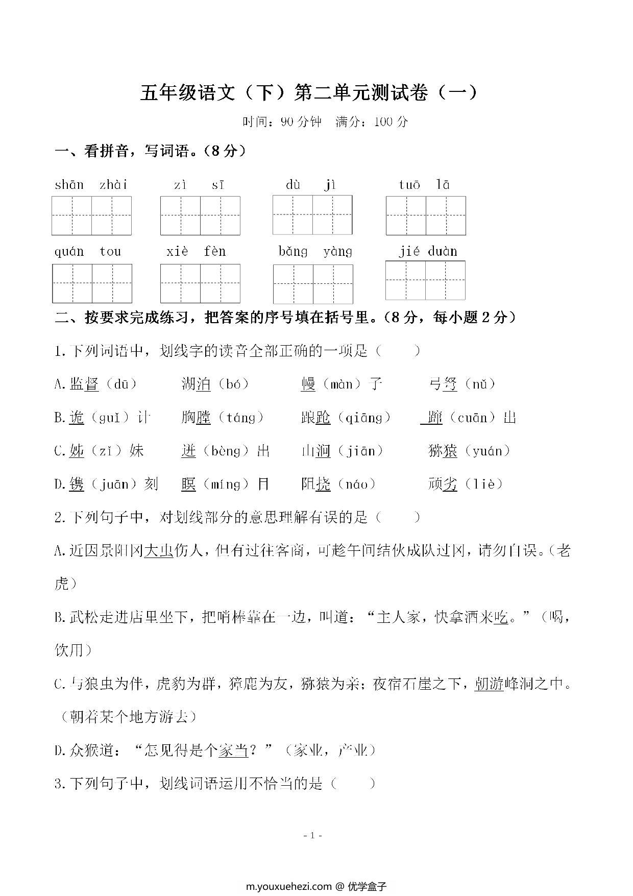 图片[1]-五年级下册语文第二单元检测试卷，7页PDF电子版-优学盒子