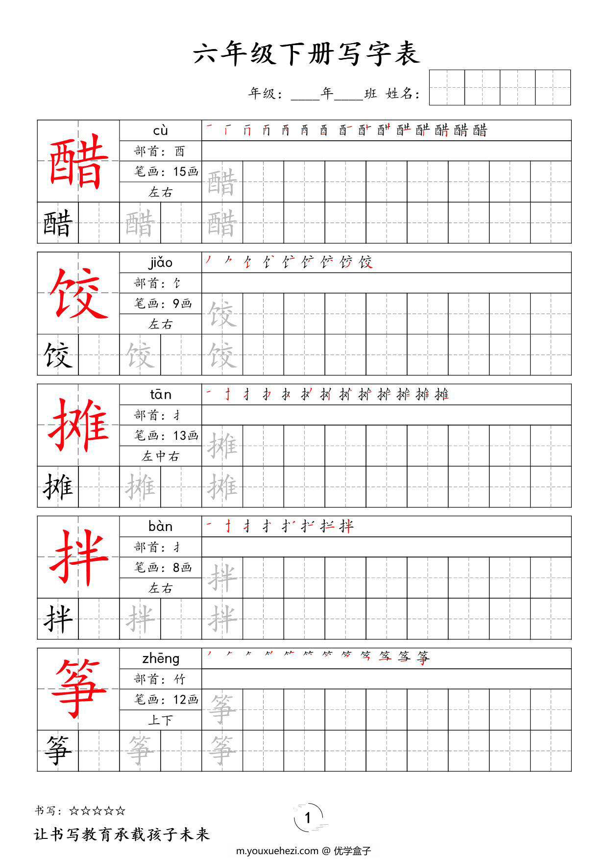 图片[1]-六年级下册语文写字表字帖新，24页PDF可打印-优学盒子