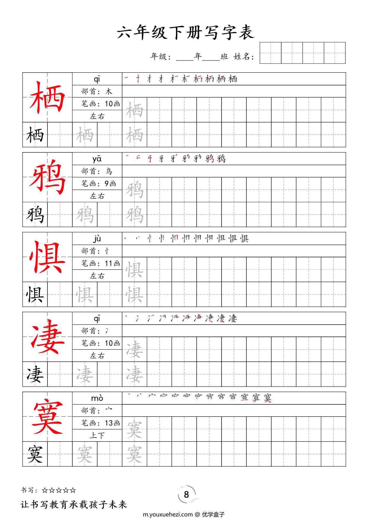 图片[3]-六年级下册语文写字表字帖新，24页PDF可打印-优学盒子