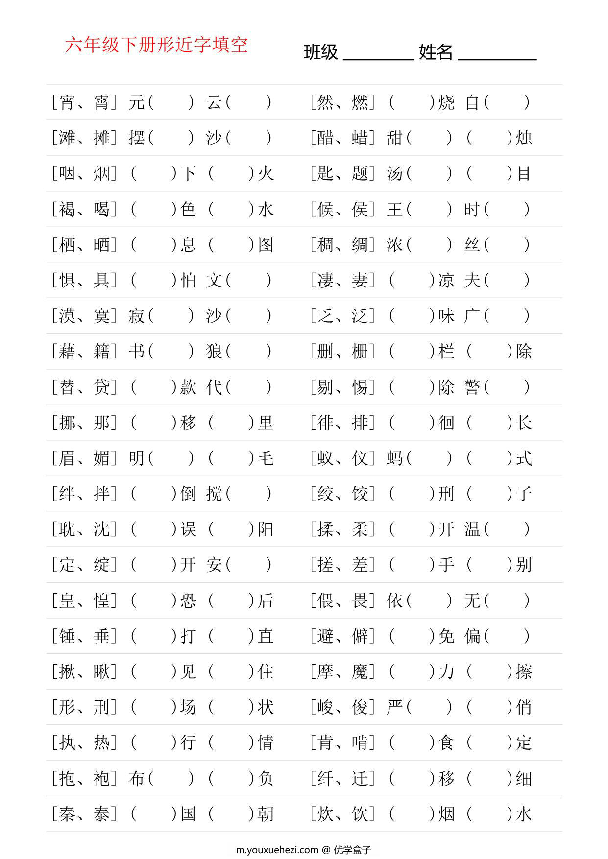 图片[1]-六年级语文下册形近字专项练习，6页PDF可打印-优学盒子