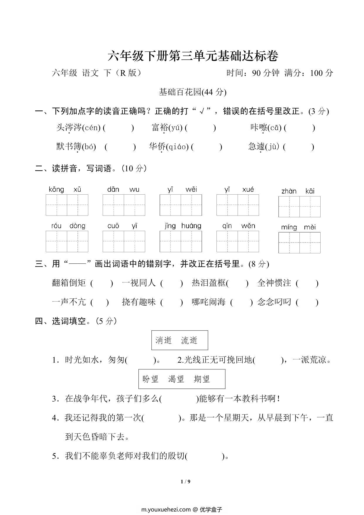 图片[1]-六年级语文下册第三单元基础达标卷，9页PDF可打印-优学盒子