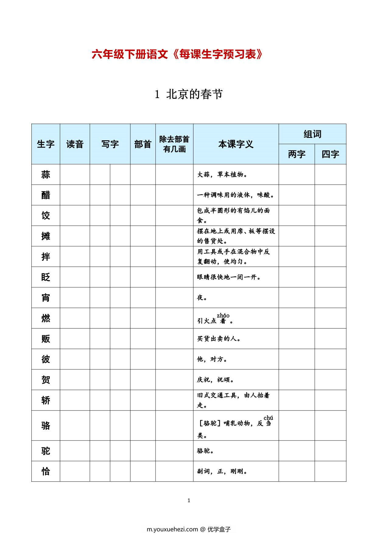 图片[1]-六年级下册语文《每课生字预习表》，11页PDF可打印-优学盒子