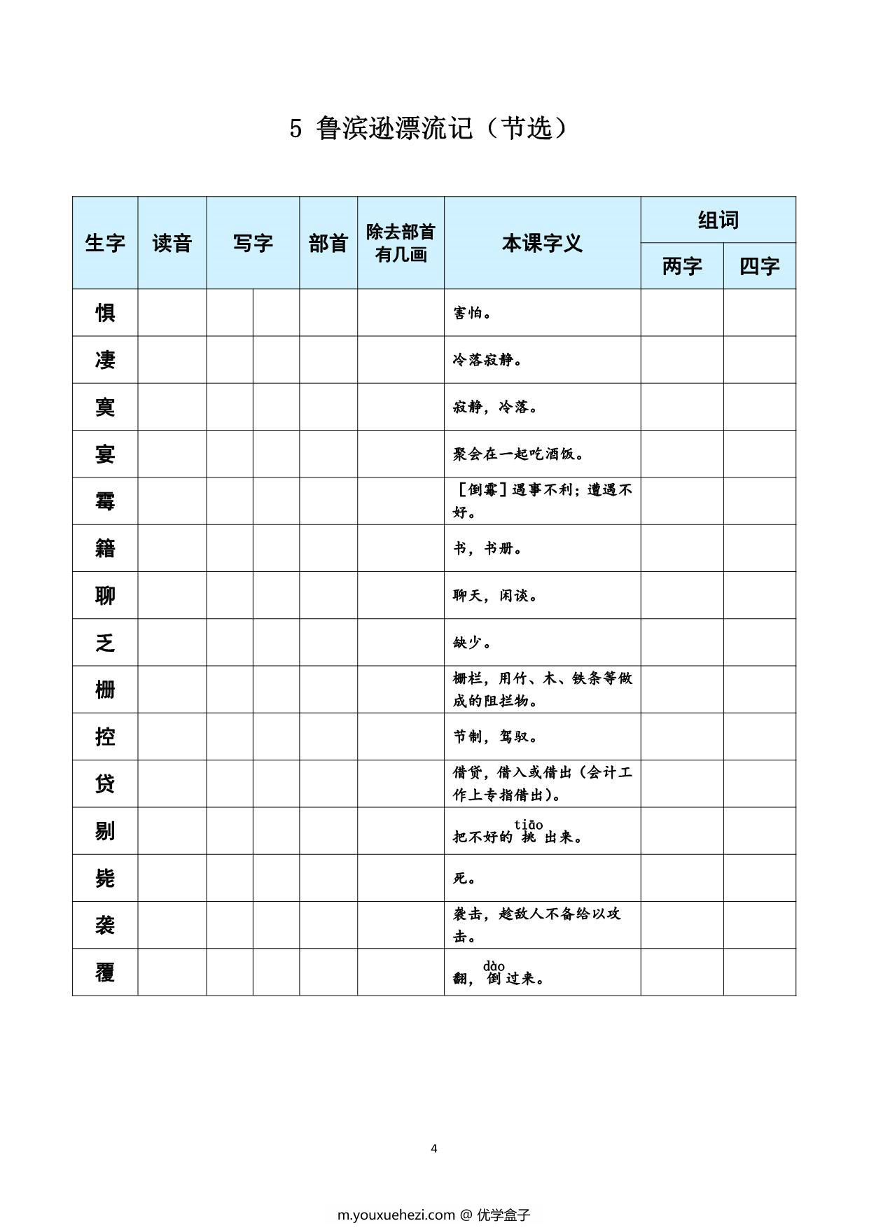 图片[3]-六年级下册语文《每课生字预习表》，11页PDF可打印-优学盒子