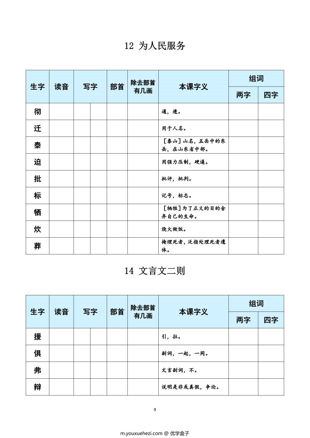 图片[4]-六年级下册语文《每课生字预习表》，11页PDF可打印-优学盒子