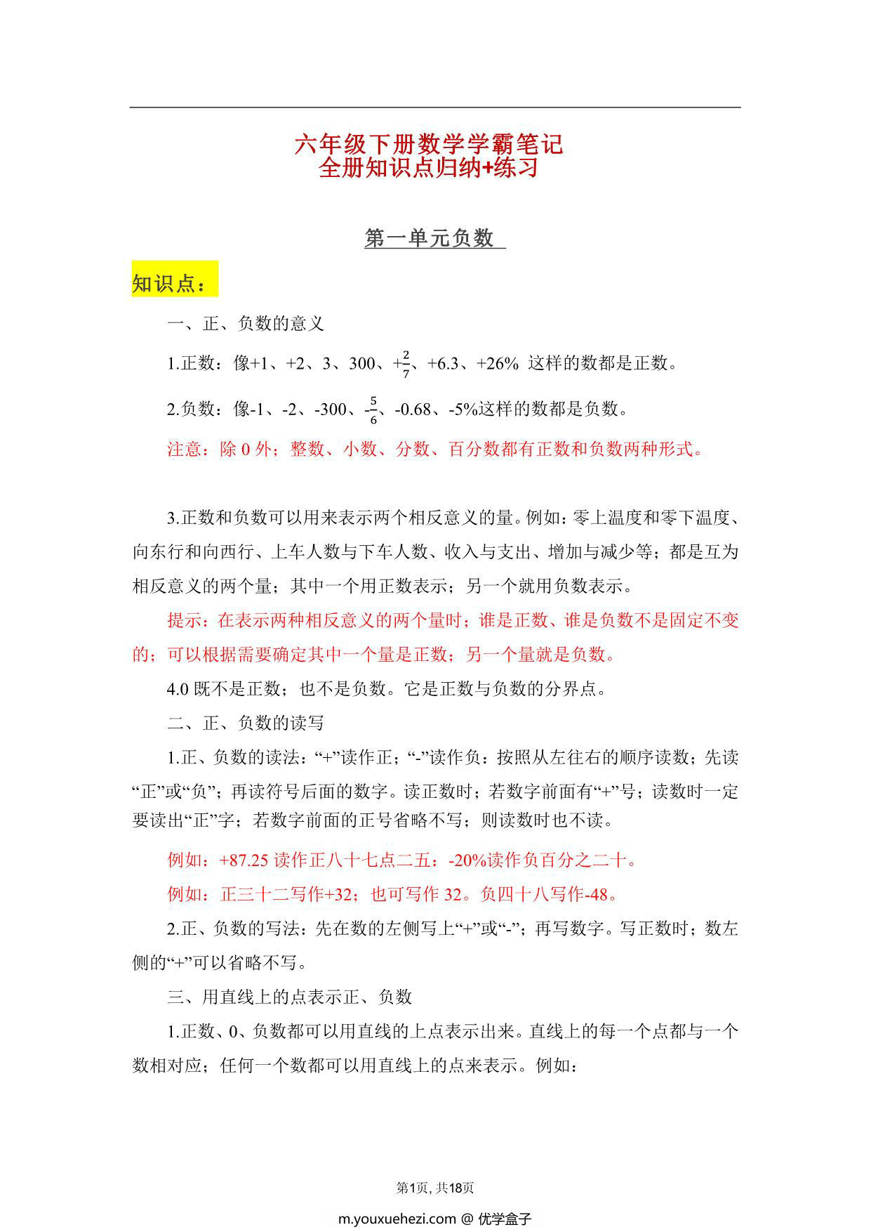 图片[1]-人教版六年级下册数学学霸笔记，18页PDF可打印-优学盒子