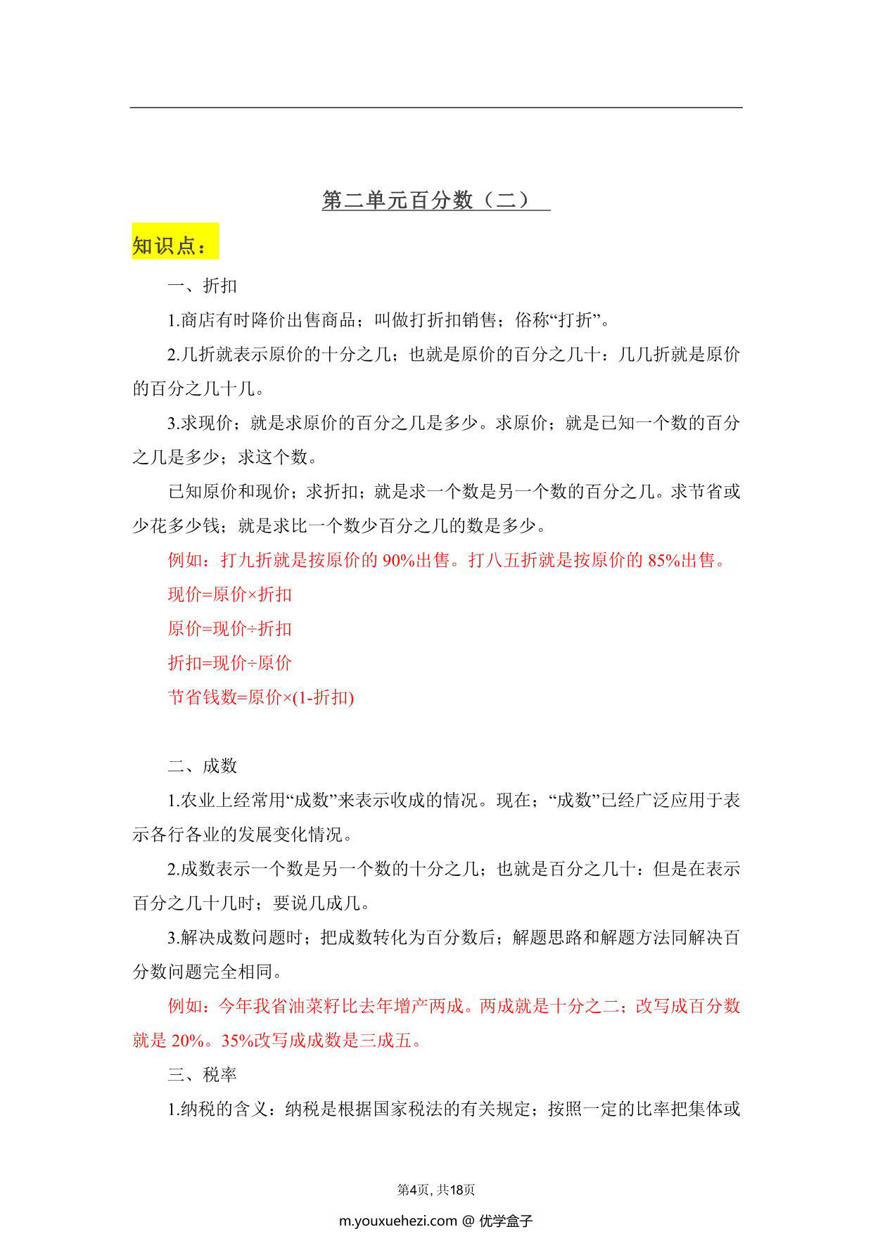 图片[4]-人教版六年级下册数学学霸笔记，18页PDF可打印-优学盒子