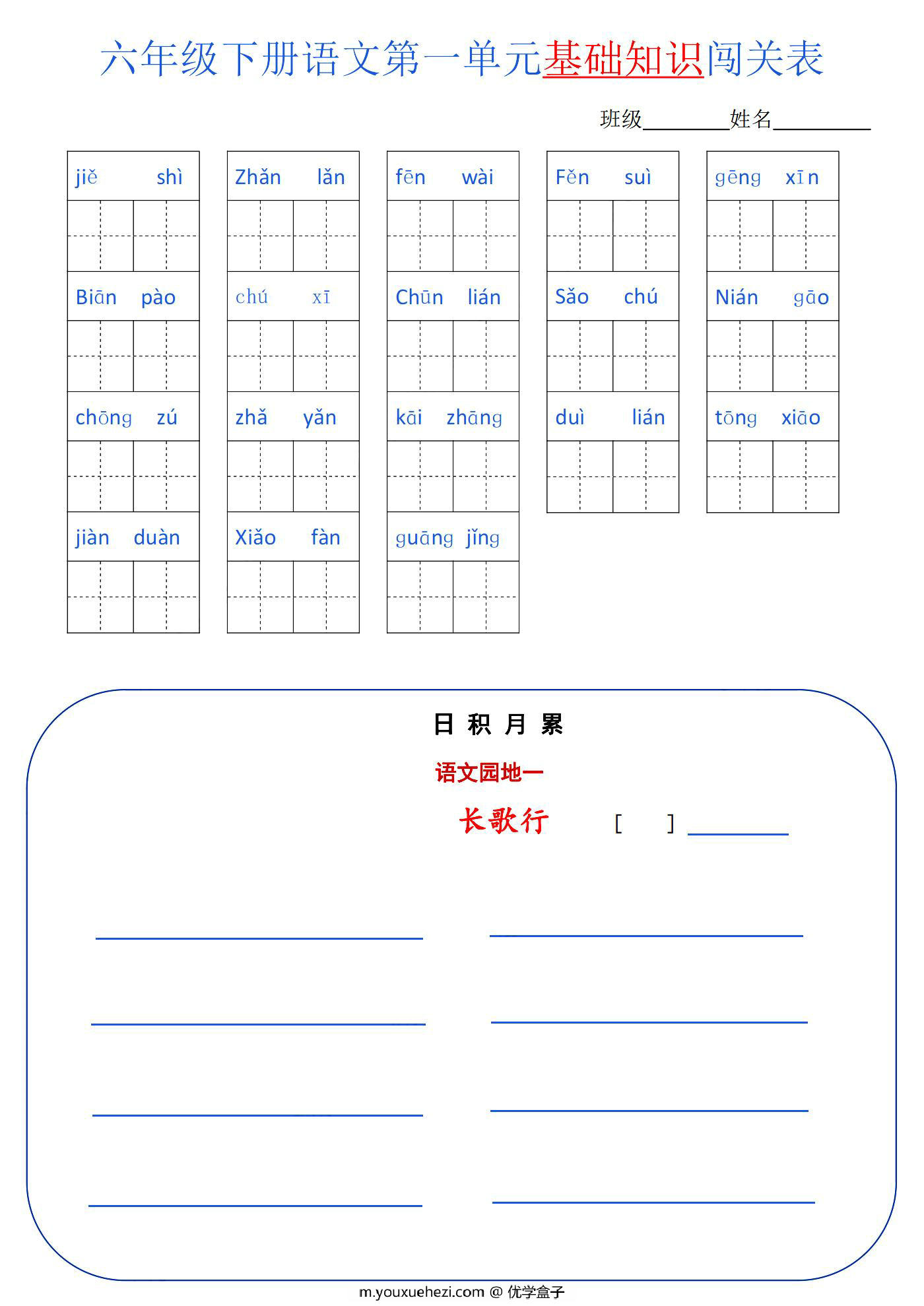 图片[1]-六年级语文下册1-6单元基础知识闯关表，6页PDF可打印-优学盒子