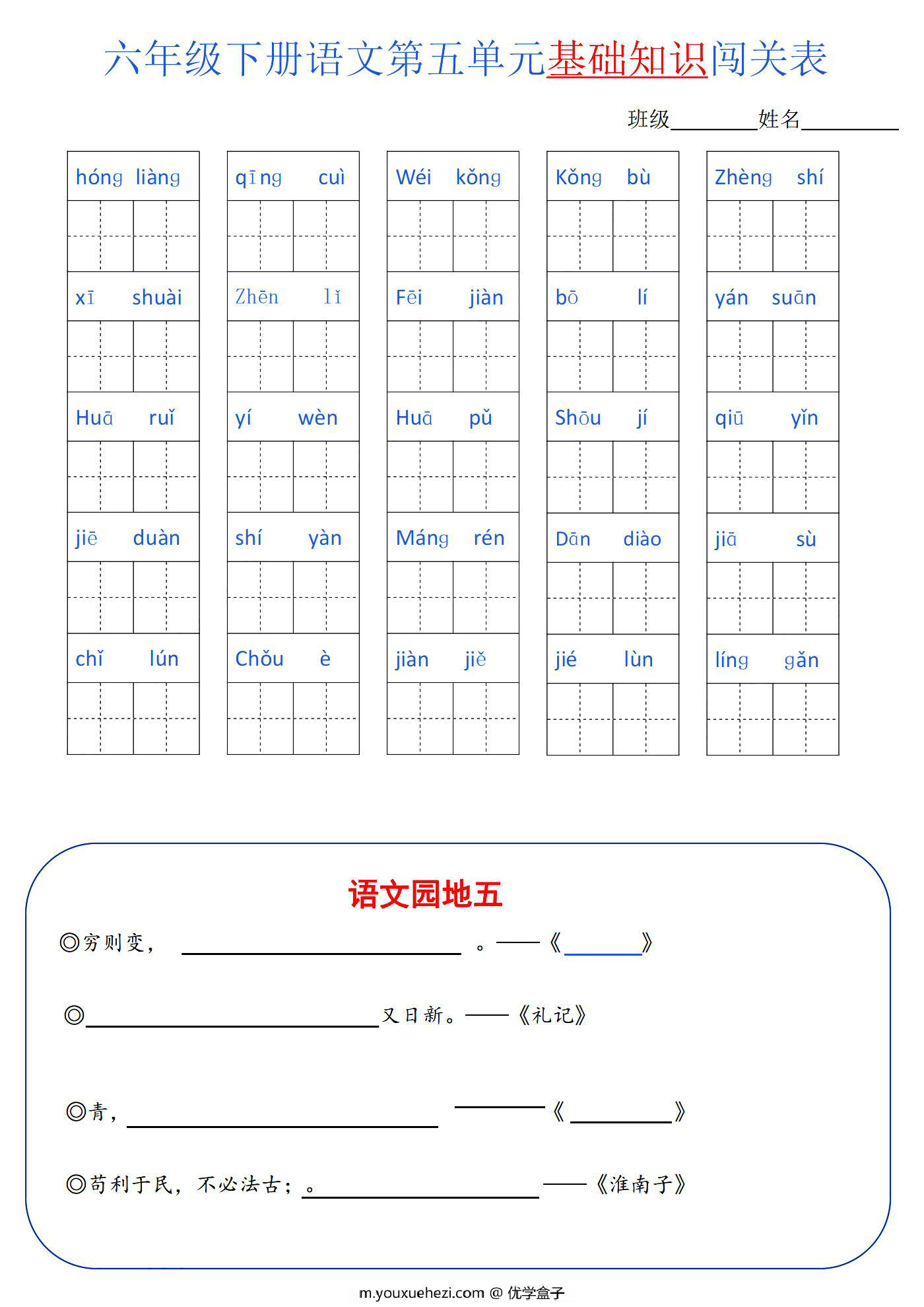 图片[3]-六年级语文下册1-6单元基础知识闯关表，6页PDF可打印-优学盒子