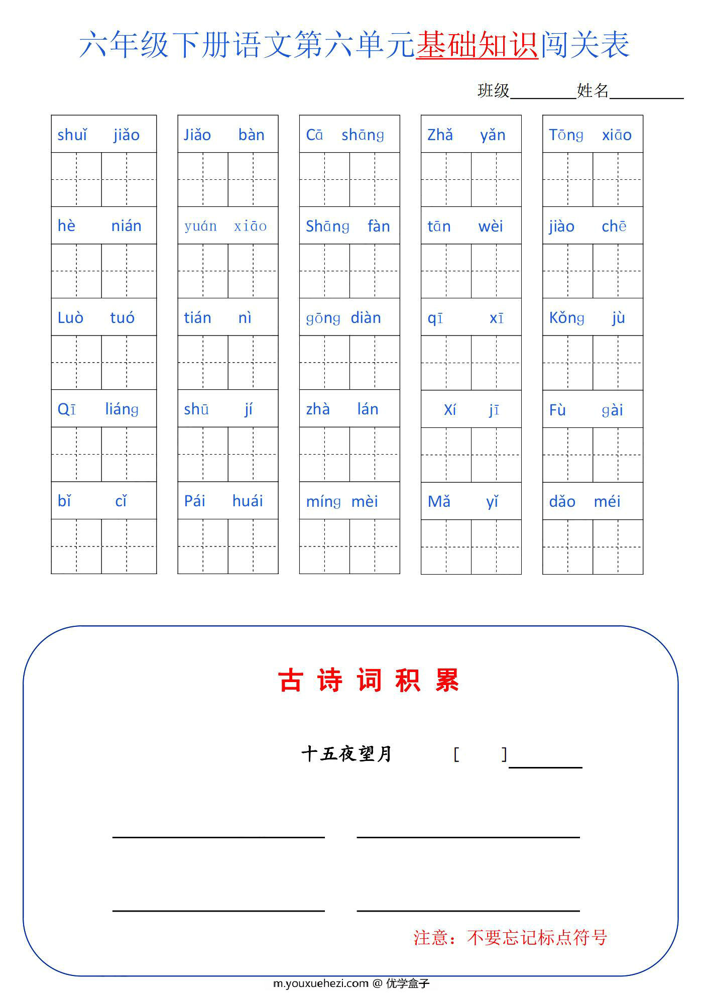 图片[4]-六年级语文下册1-6单元基础知识闯关表，6页PDF可打印-优学盒子