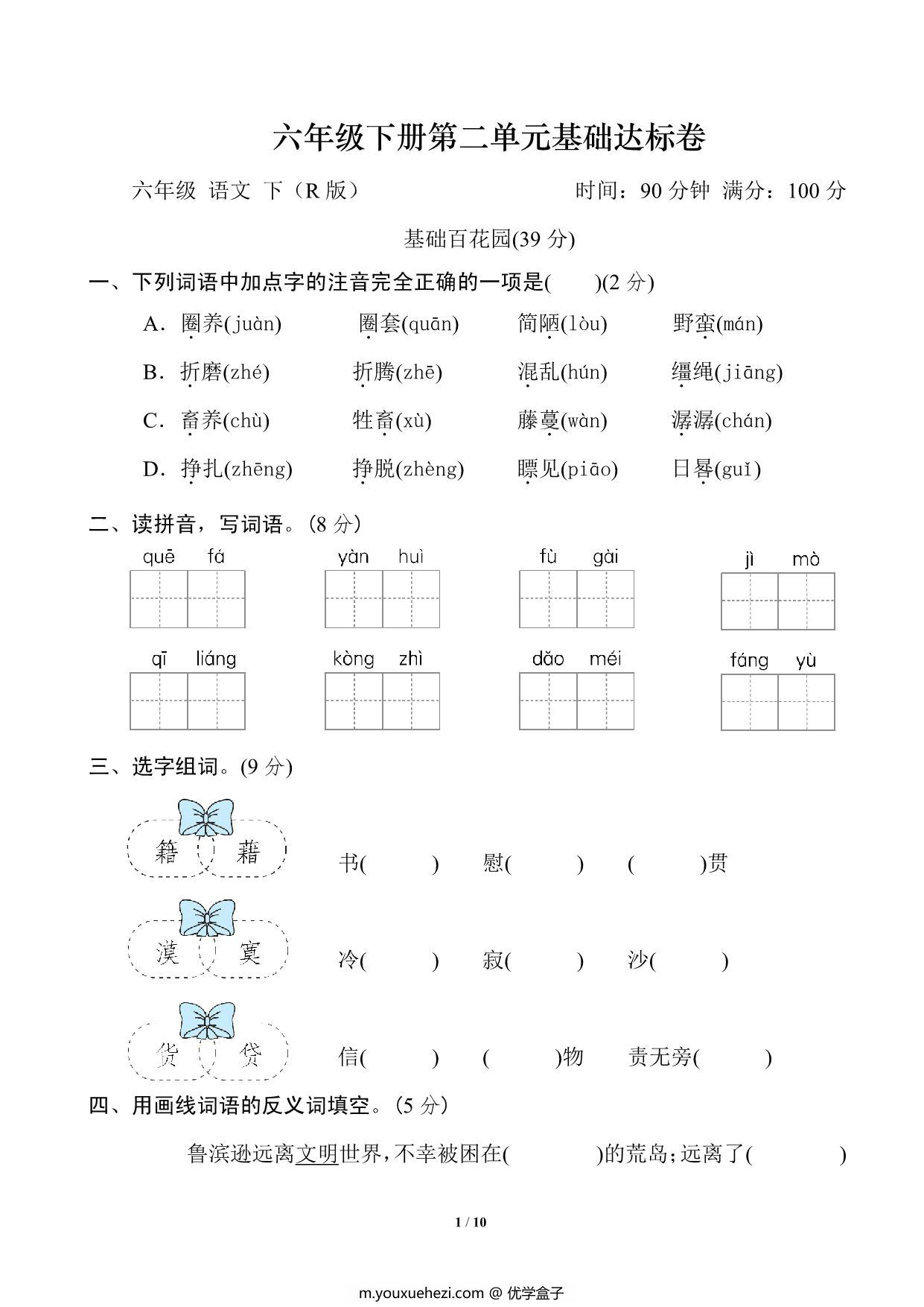 图片[1]-六年级下册语文第二单元基础达标卷，10页PDF可打印-优学盒子